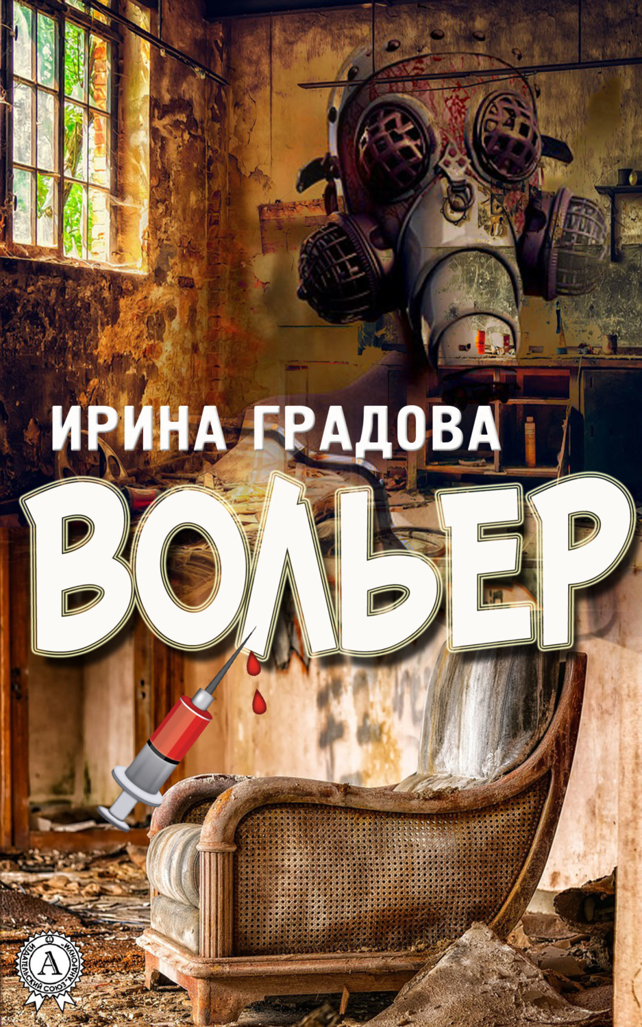 Обложка книги «Вольер»