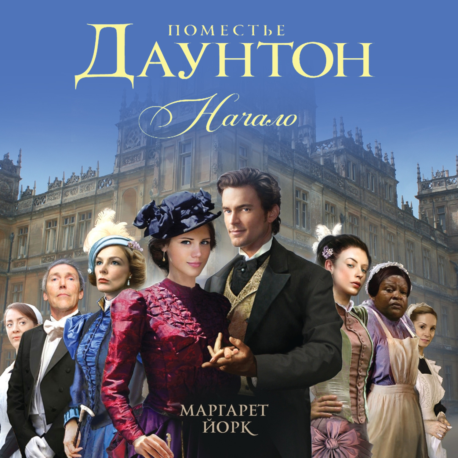Обложка книги «Поместье Даунтон. Начало»