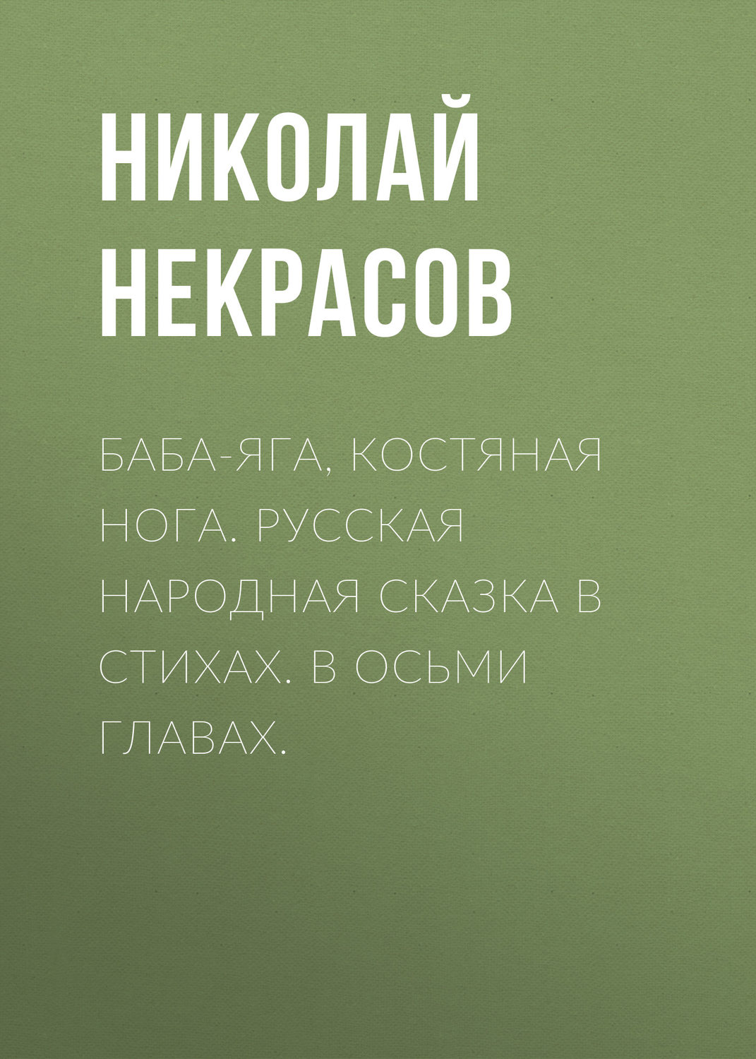 Обложка книги «Баба-Яга, Костяная Нога. Русская народная сказка в стихах. В осьми главах.»