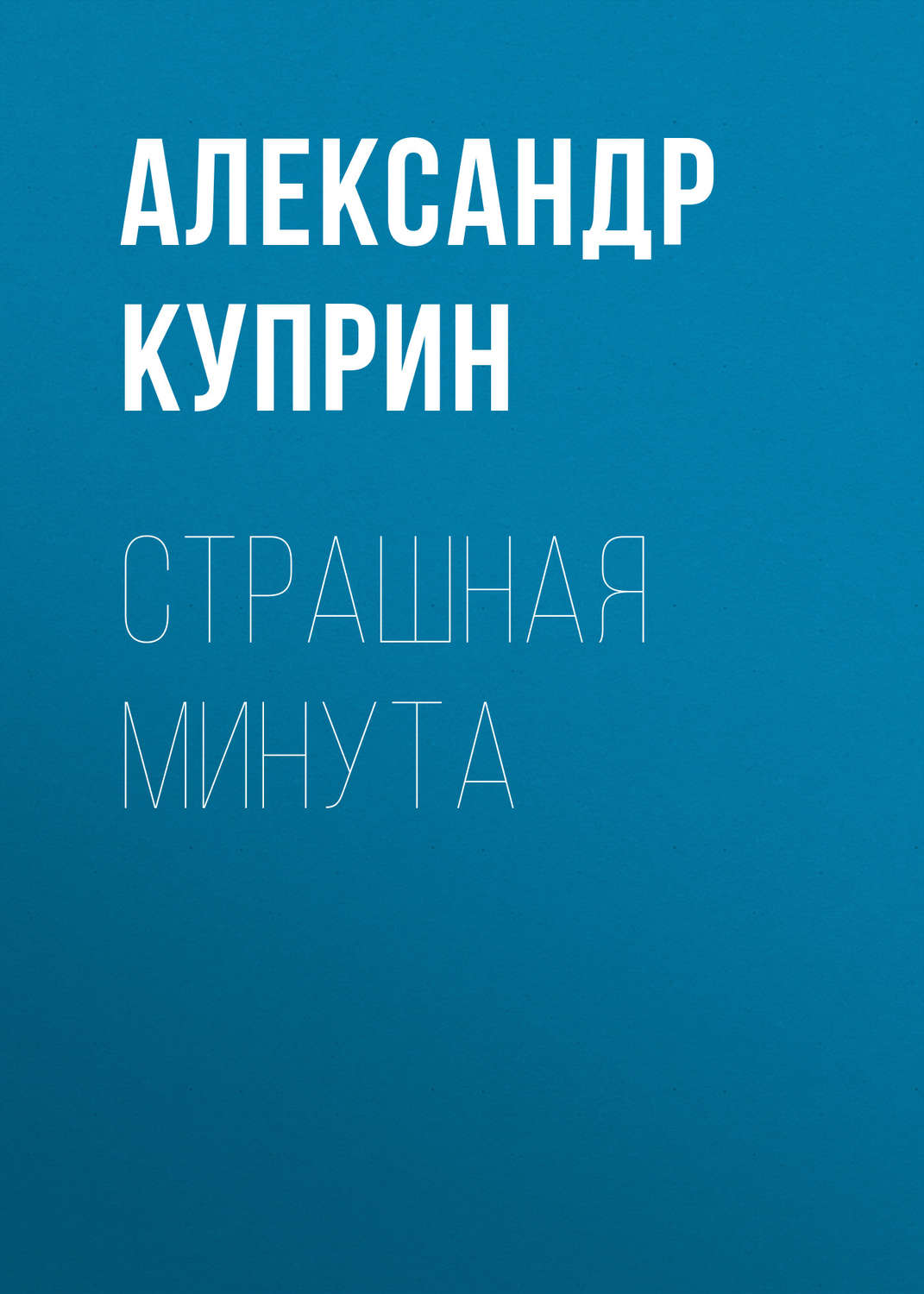Обложка книги «Страшная минута»