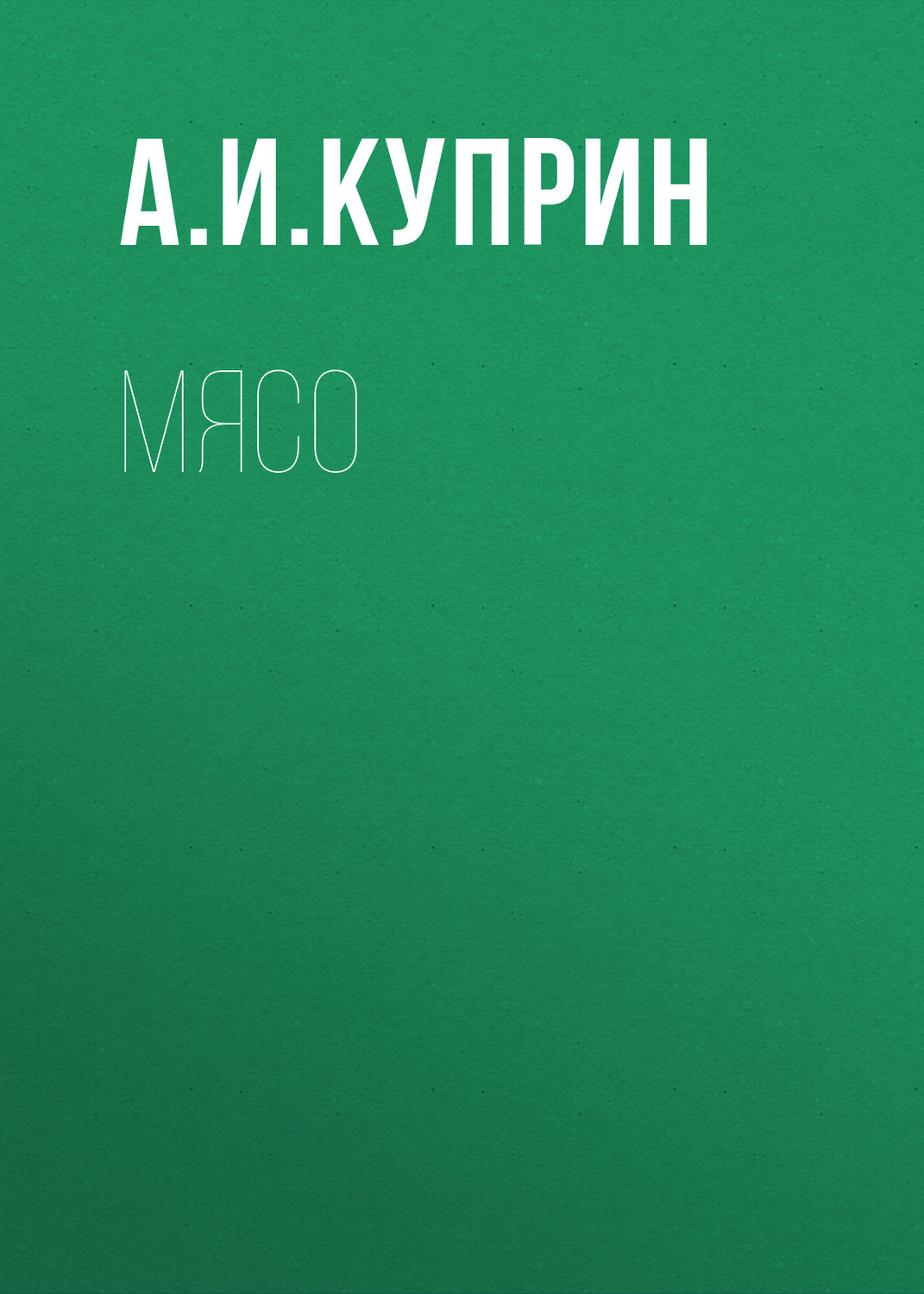 Обложка книги «Мясо»