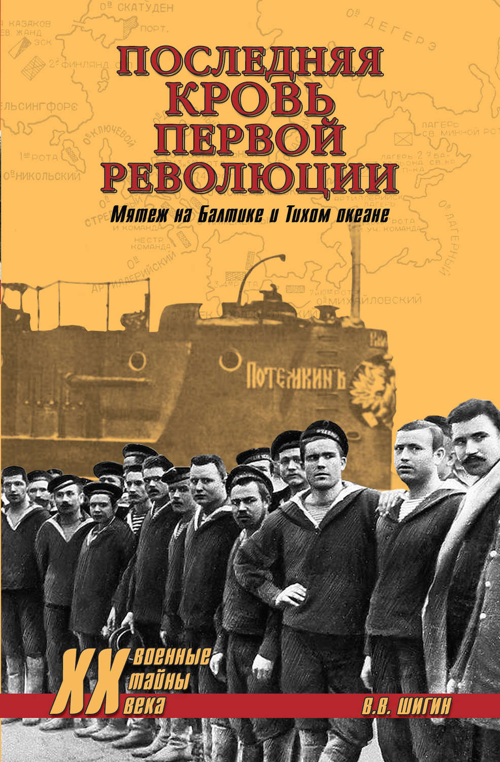 Обложка книги «Последняя кровь первой революции. Мятеж на Балтике и Тихом океане»
