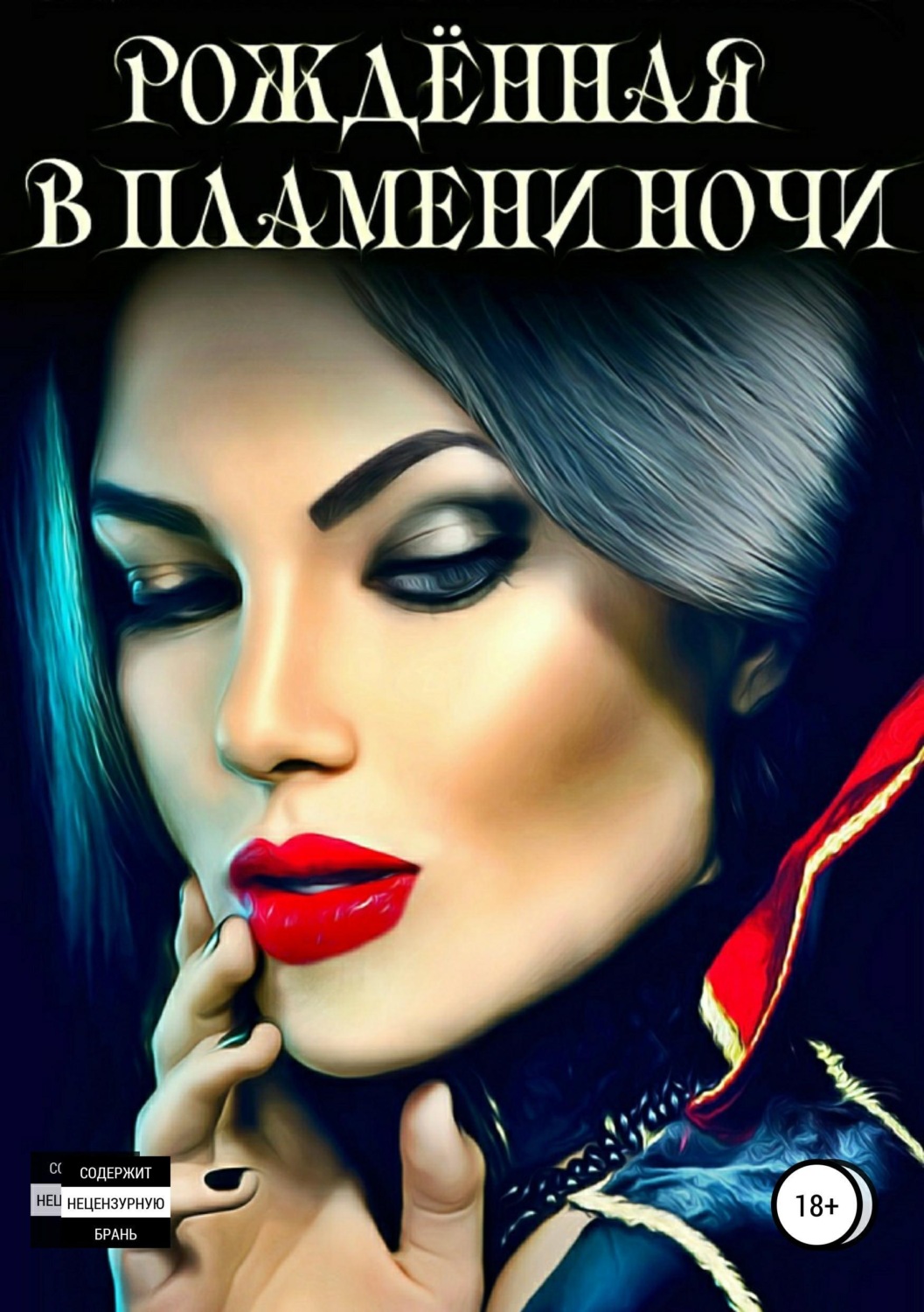 Обложка книги «РОЖДЕННАЯ В ПЛАМЕНИ НОЧИ»