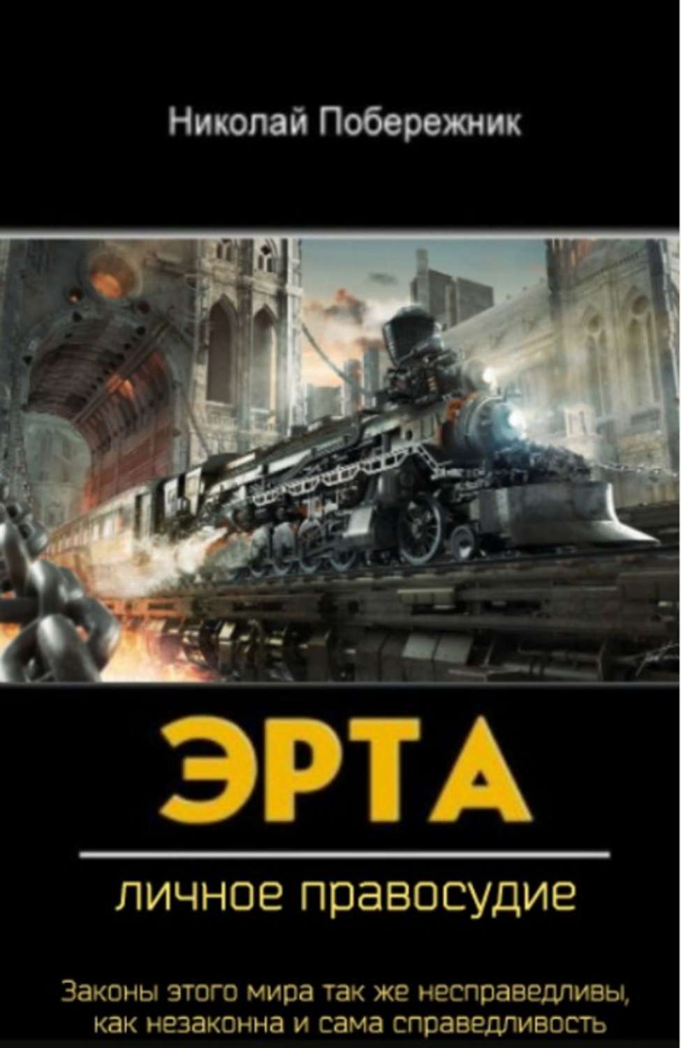 Обложка книги «Эрта. Личное правосудие»
