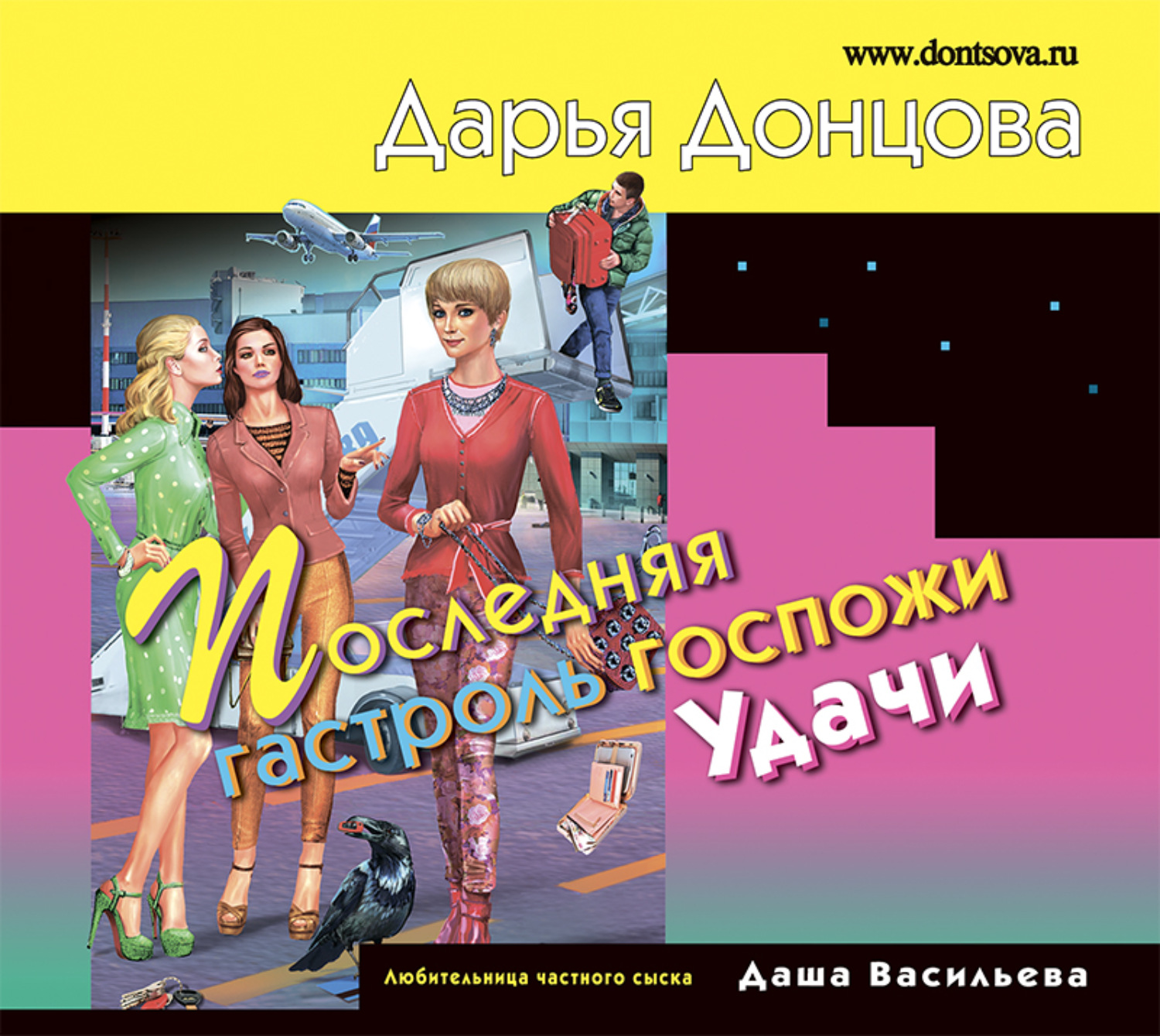 Обложка книги «Последняя гастроль госпожи Удачи»