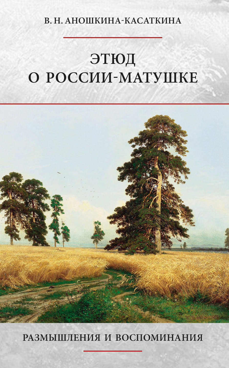 Обложка книги «Этюд о России-матушке. Размышления и воспоминания»