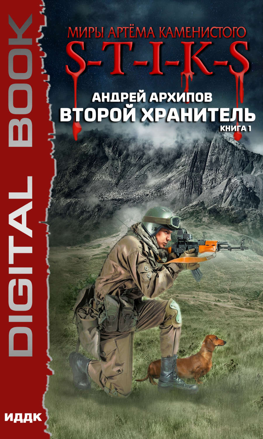 Обложка книги «S-T-I-K-S. Второй Хранитель»