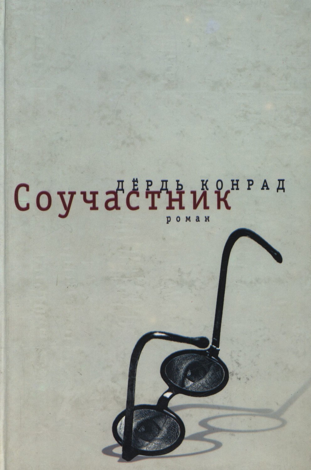 Обложка книги «Соучастник»