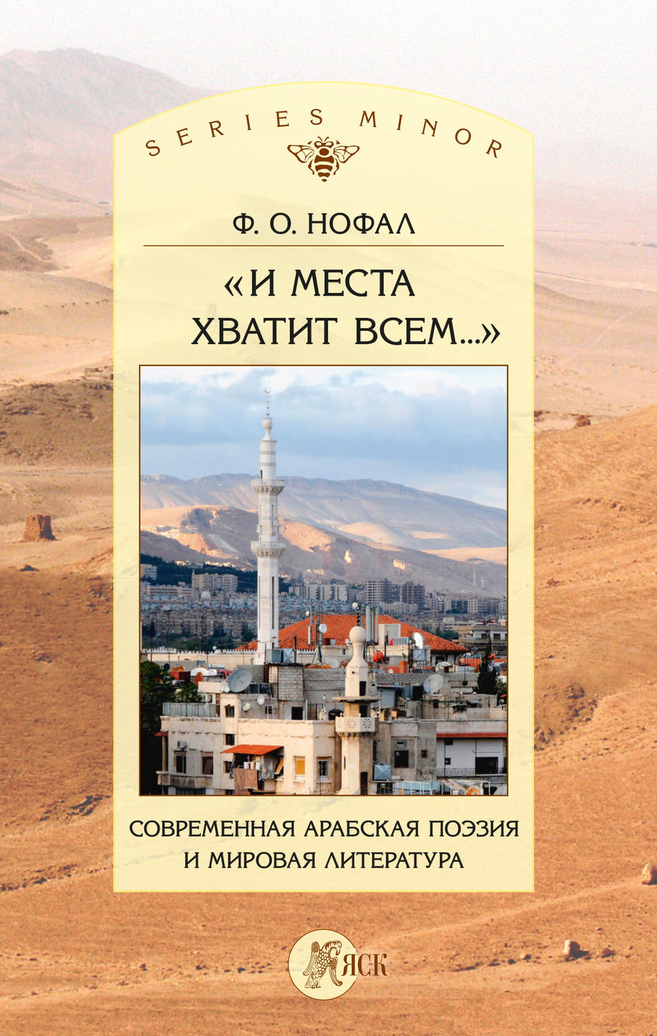 Обложка книги ««И места хватит всем…». Современная арабская поэзия и мировая литература»