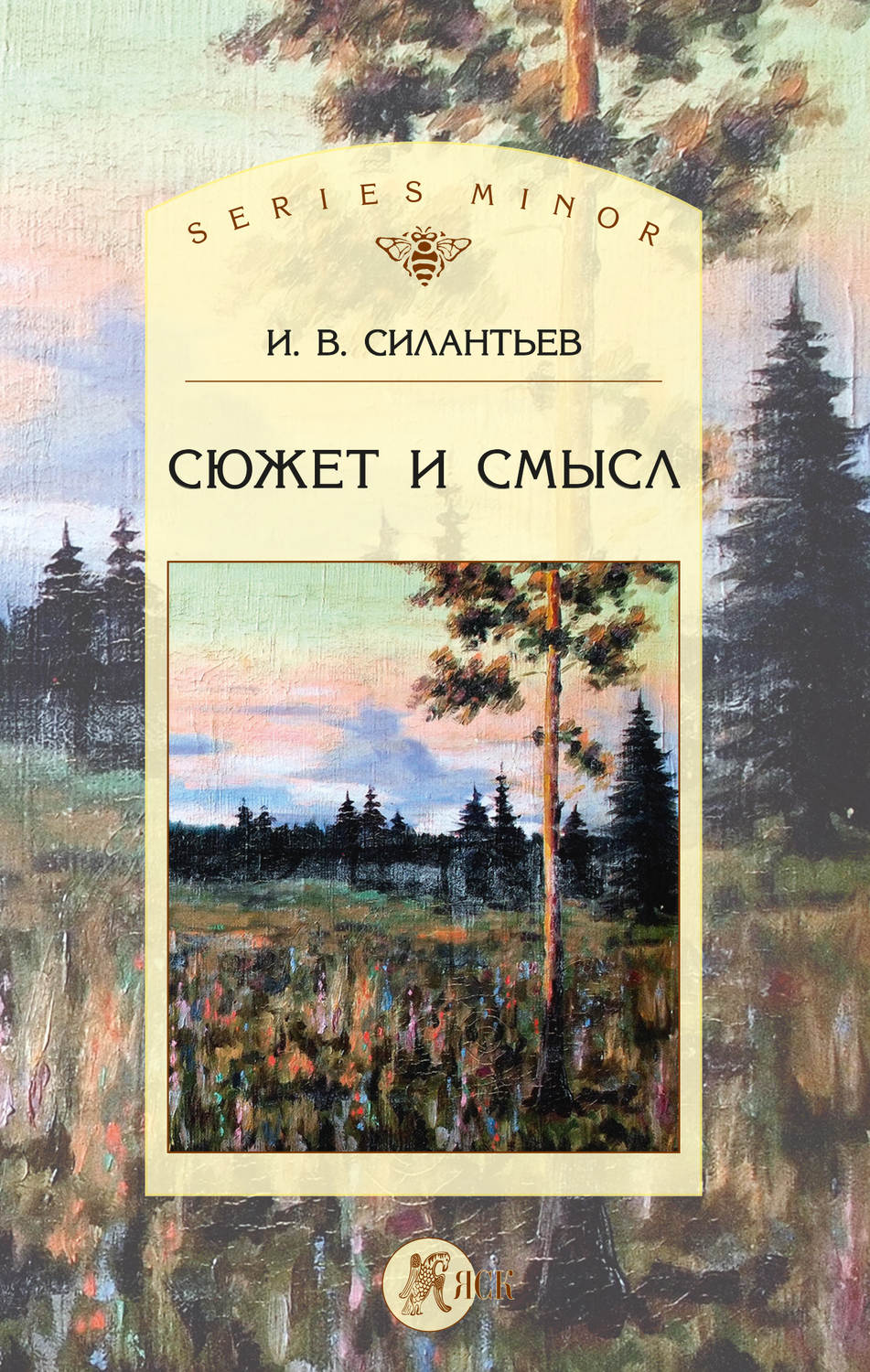 Обложка книги «Сюжет и смысл»