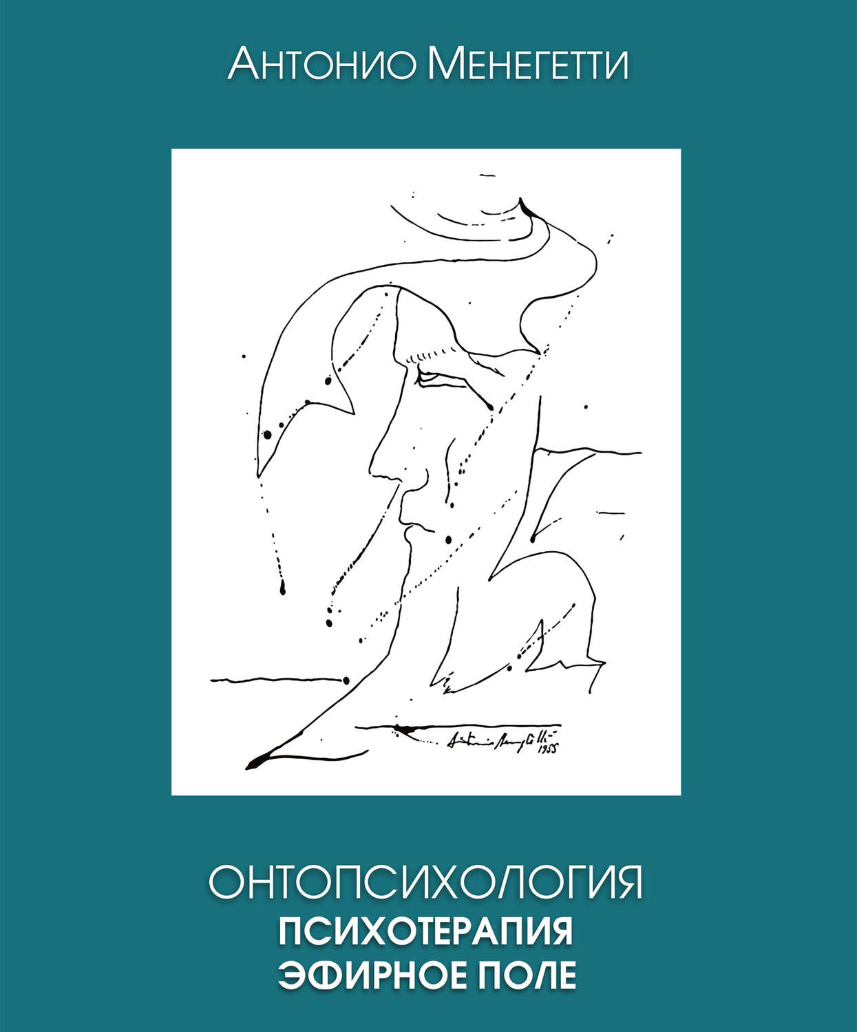 Обложка книги «Онтопсихология. Психотерапия. Эфирное поле»
