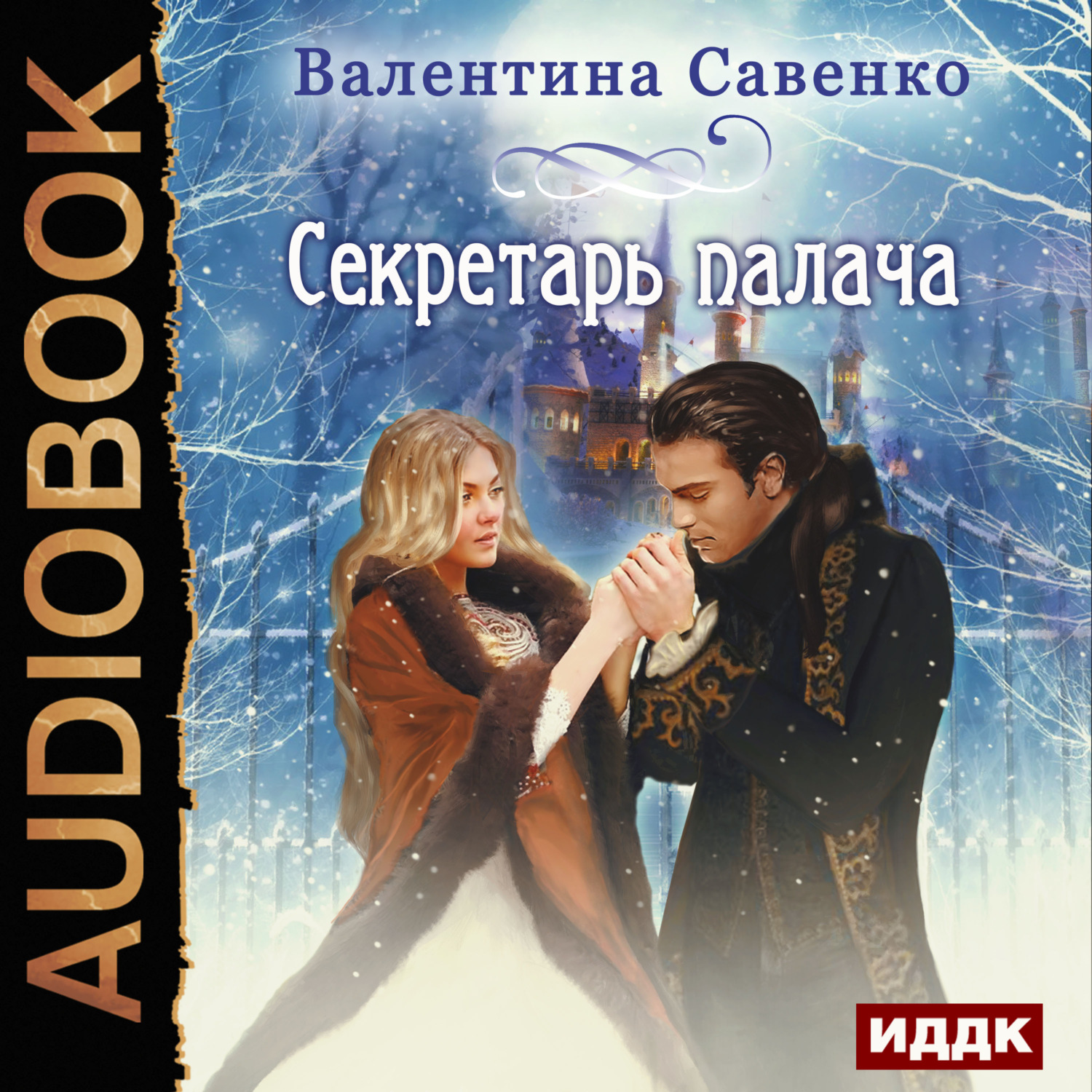 Обложка книги «Секретарь палача»