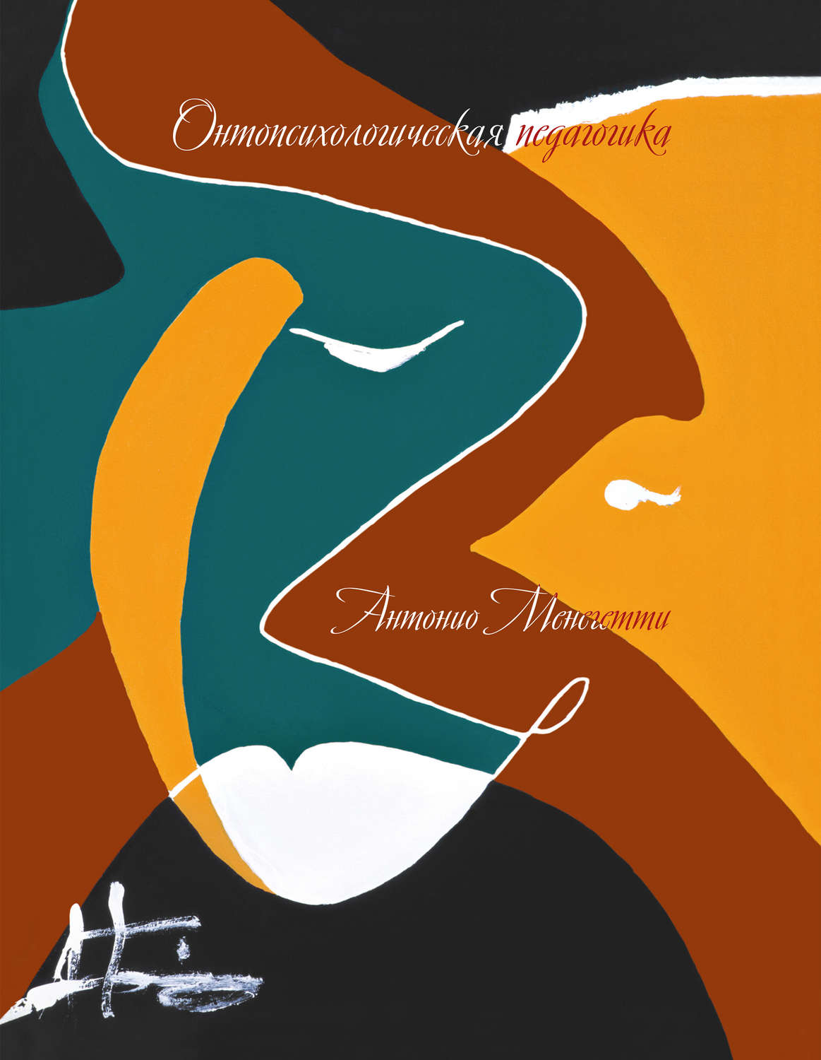 Обложка книги «Онтопсихологическая педагогика»