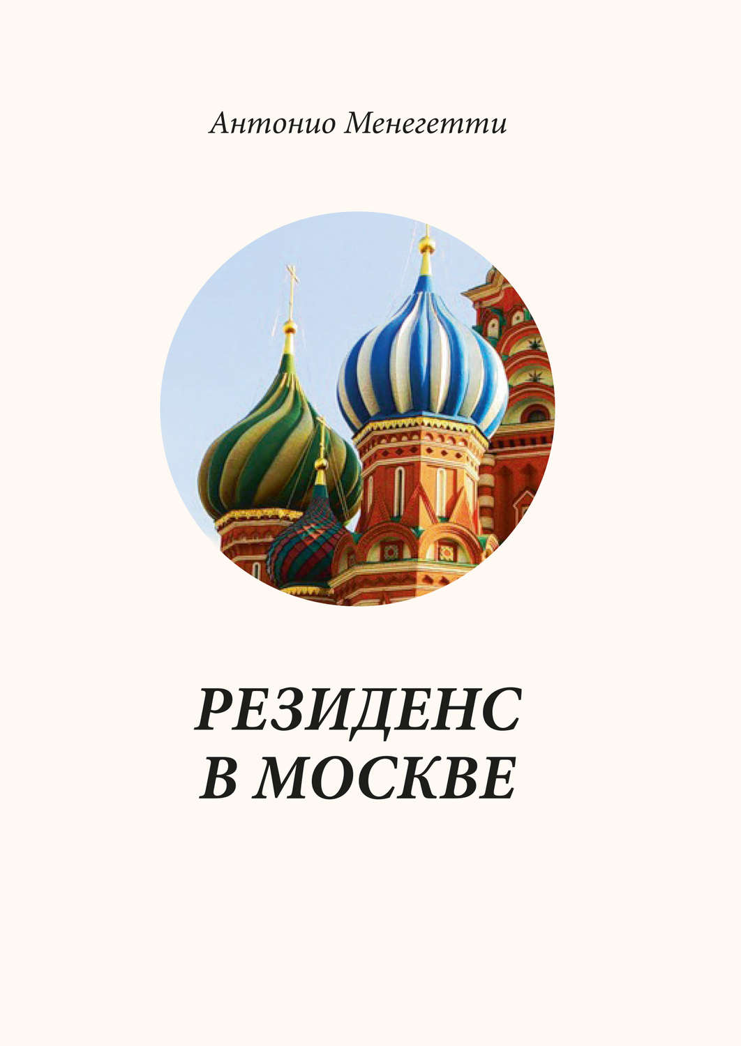 Обложка книги «Резиденс в Москве»