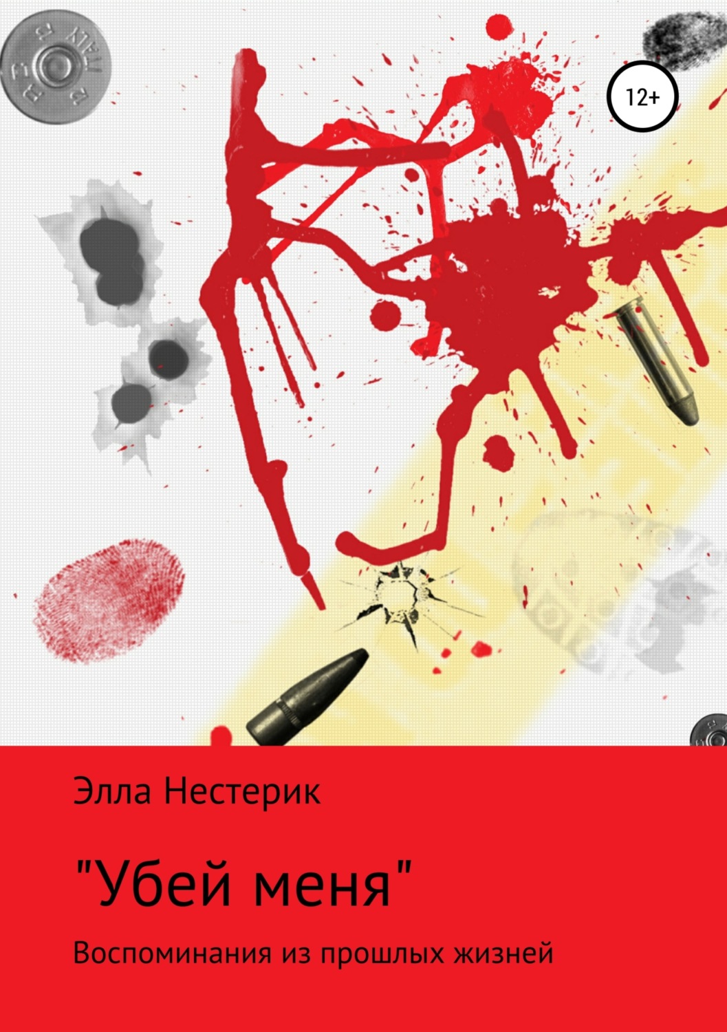 Обложка книги ««Убей меня»»