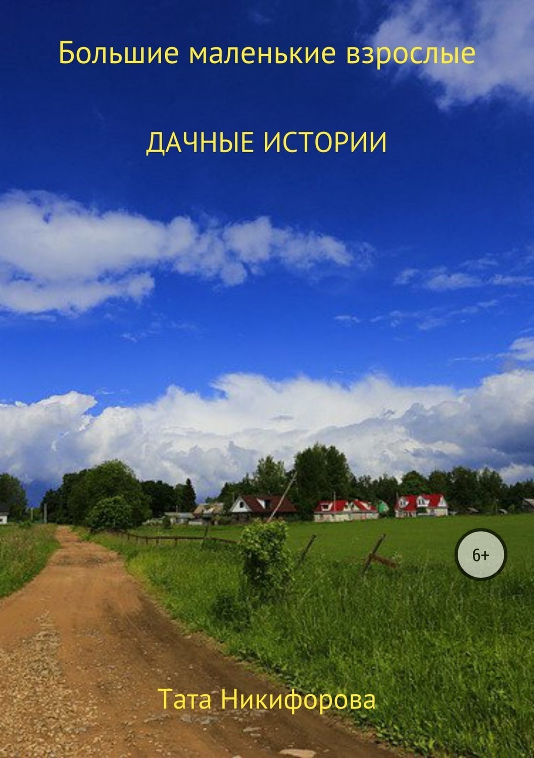 Обложка книги «Большие маленькие взрослые»