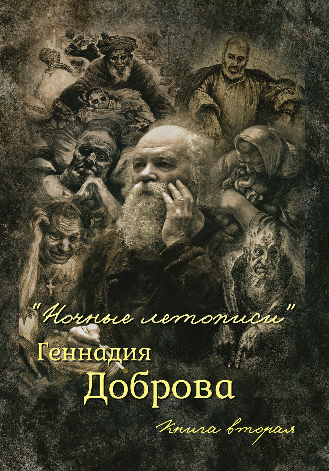 Обложка книги ««Ночные летописи» Геннадия Доброва. Книга 2»