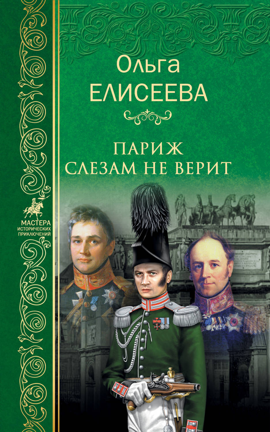 Обложка книги «Париж слезам не верит»