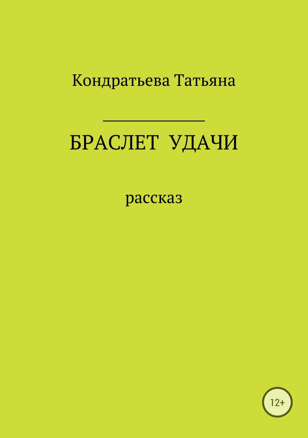 Обложка книги «Браслет удачи»