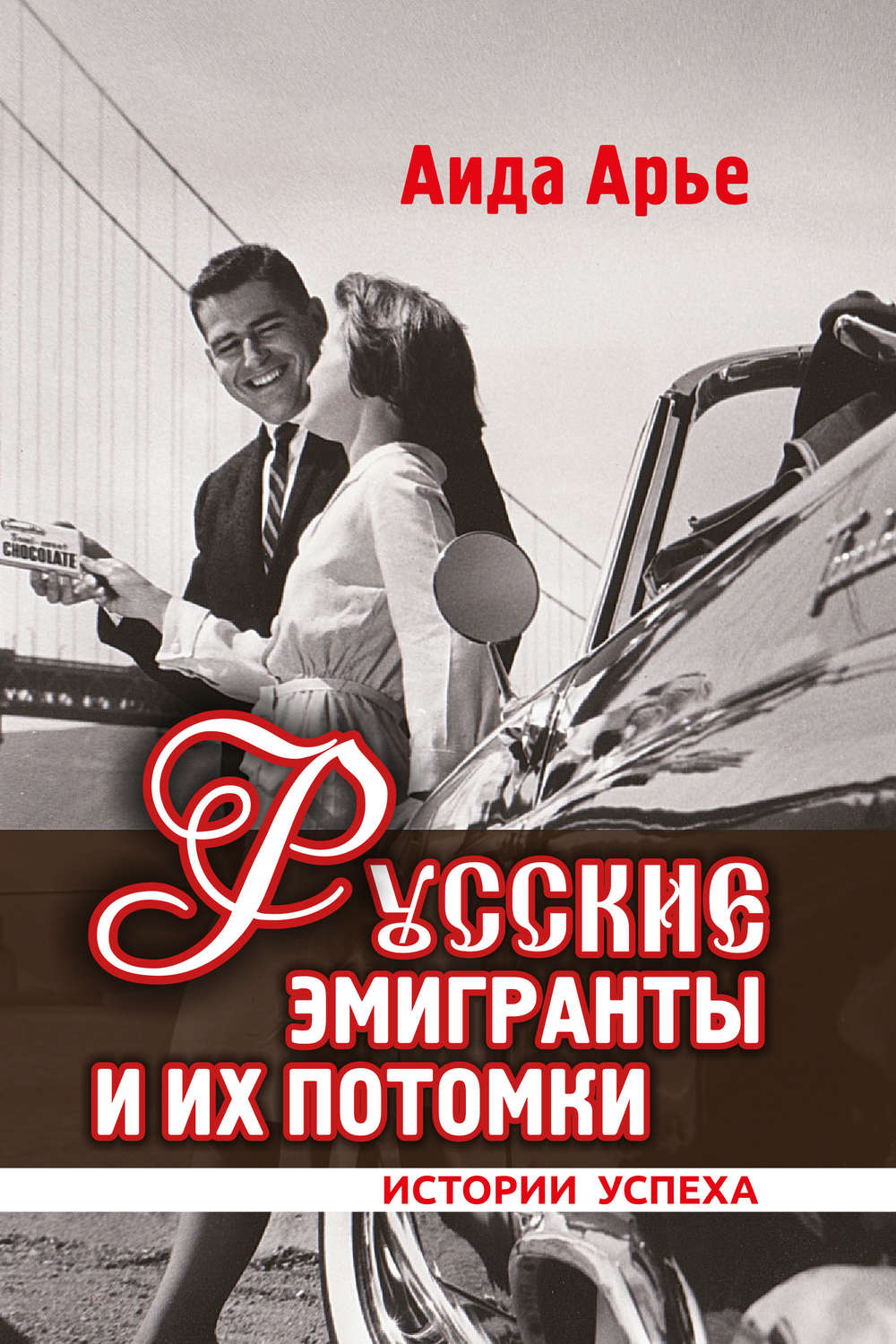 Обложка книги «Русские эмигранты и их потомки. Истории успеха»