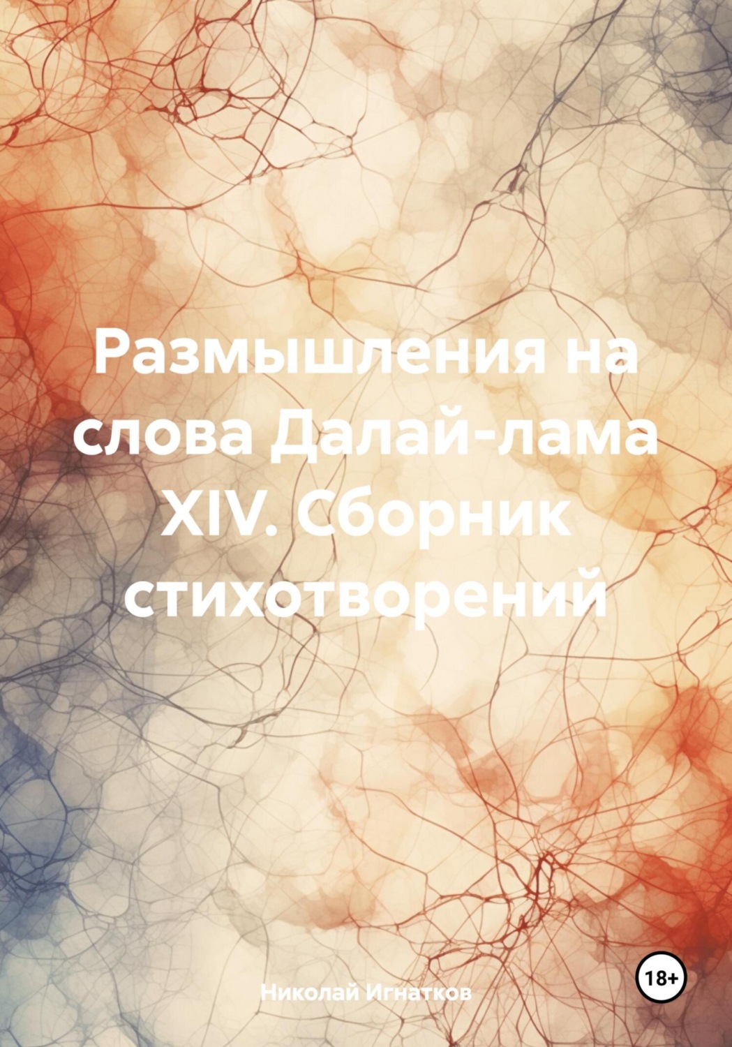 Обложка книги «Размышления на слова Далай-лама XIV. Сборник стихотворений»