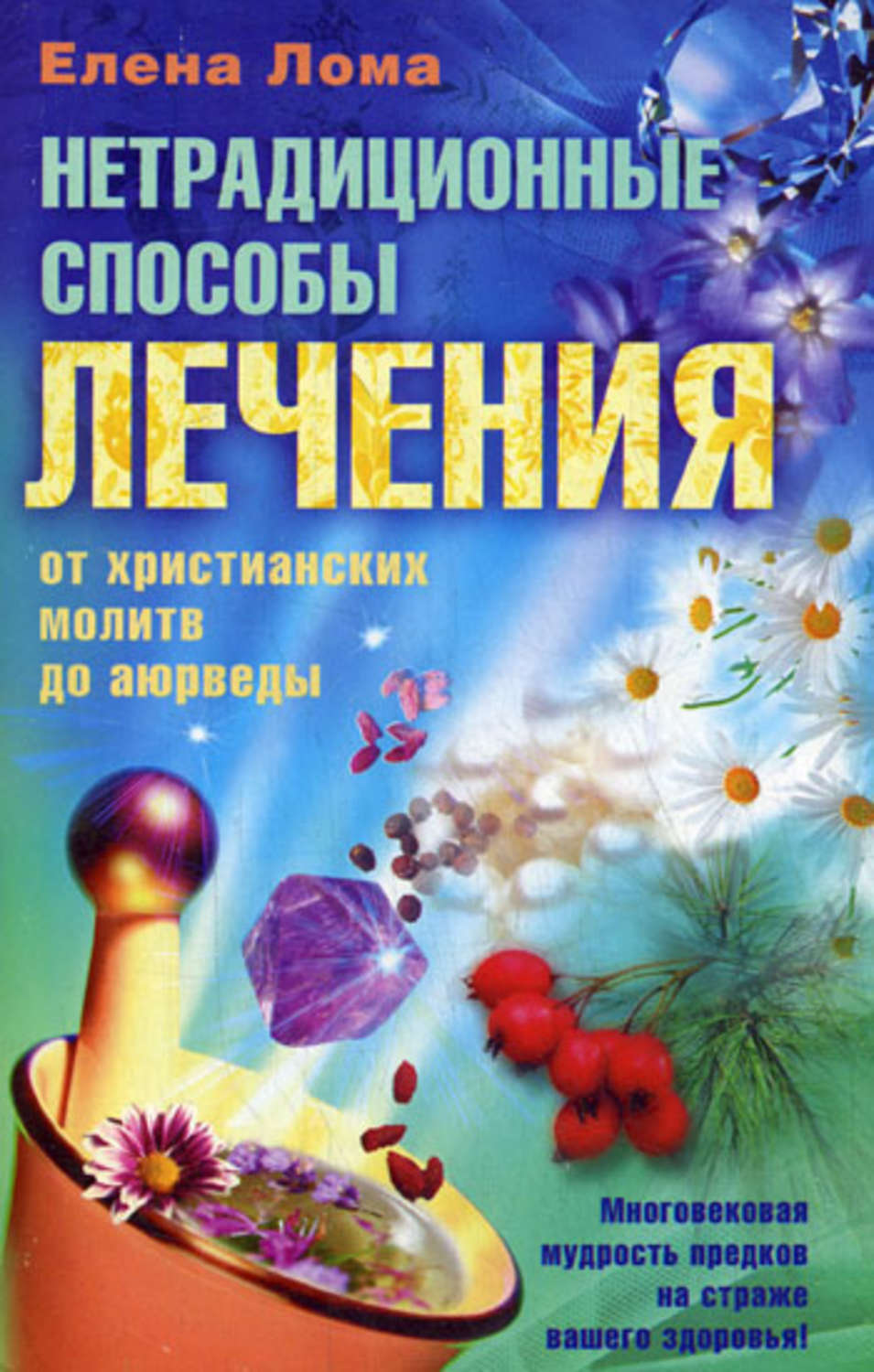 Обложка книги «Нетрадиционные способы лечения. От христианских молитв до аюрведы»