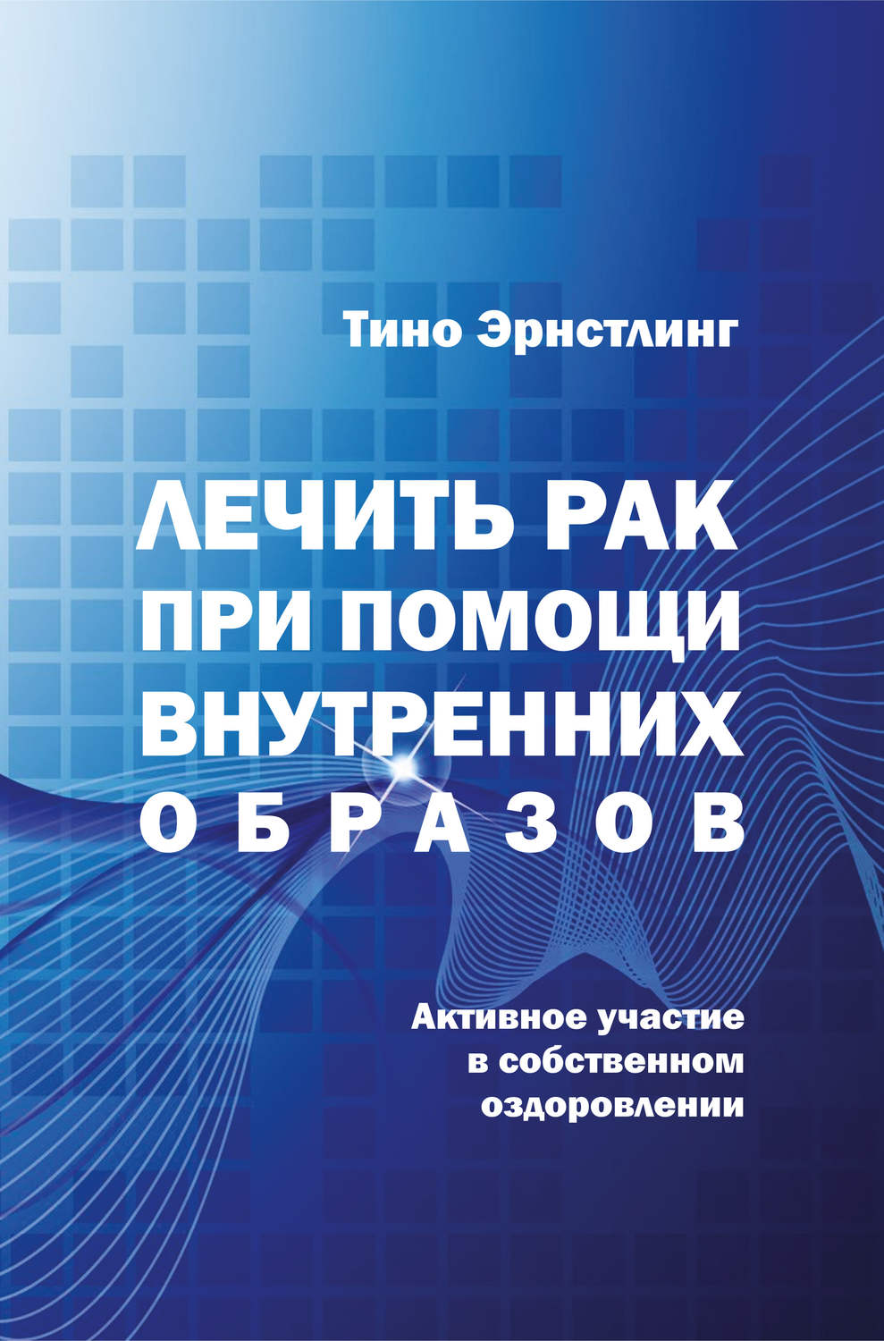 Обложка книги «Лечить рак при помощи внутренних образов. Активное участие в собственном оздоровлении»