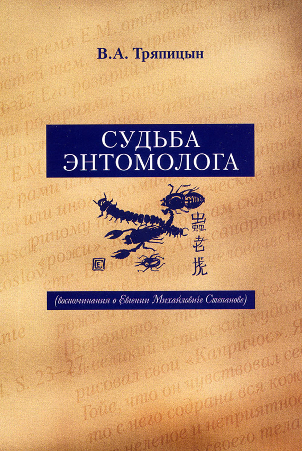 Обложка книги «Судьба энтомолога. Воспоминания о Евгении Михайловиче Степанове»