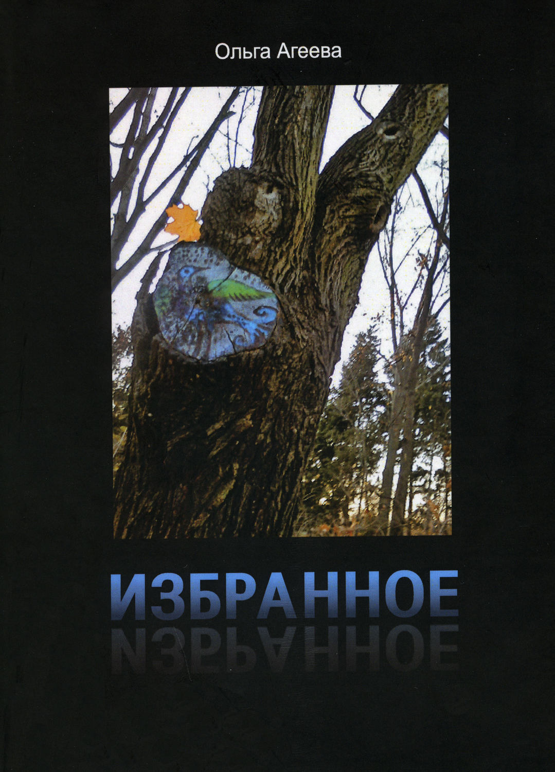 Обложка книги «Избранное. Сборник стихотворений»
