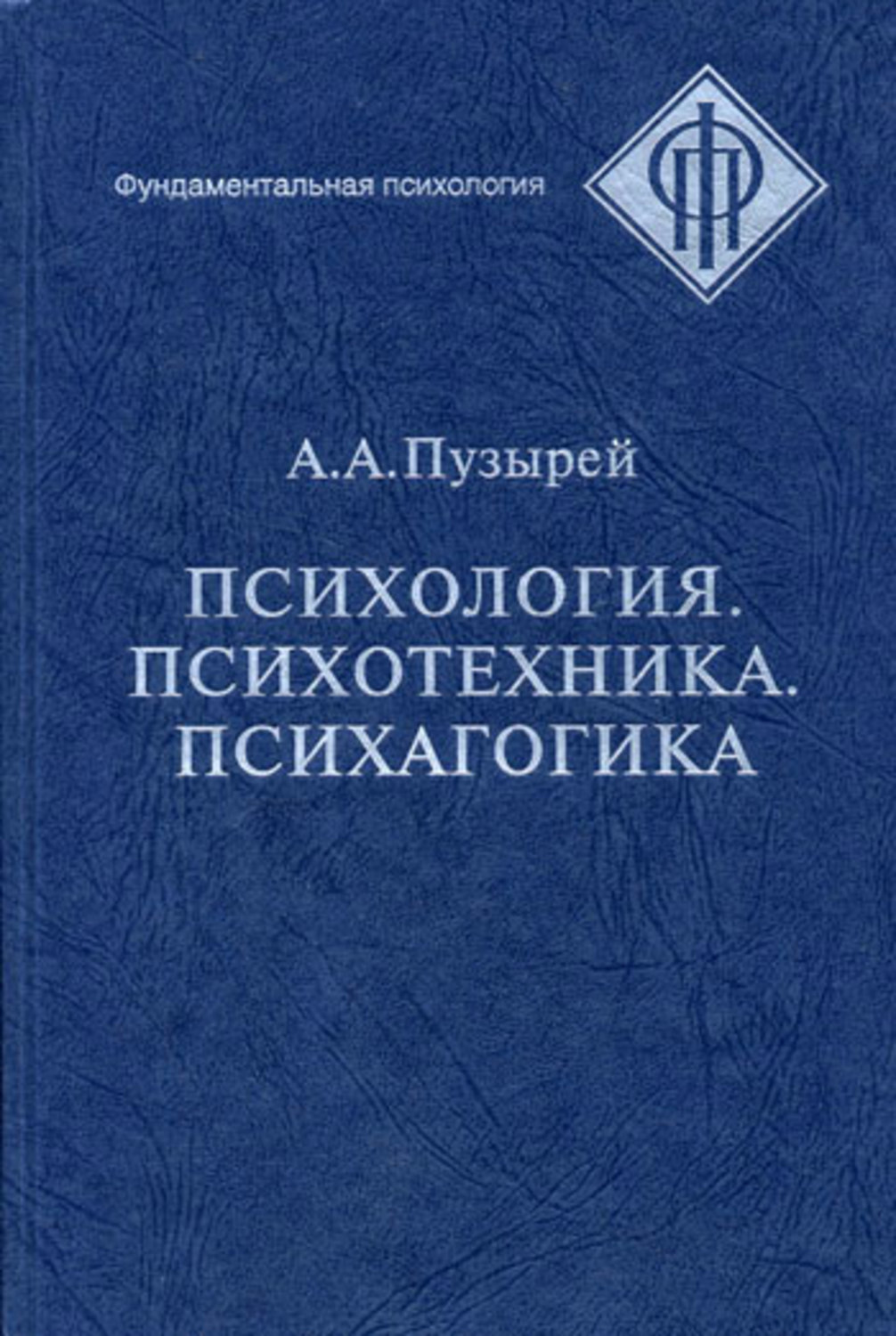Обложка книги «Психология. Психотехника. Психагогика»