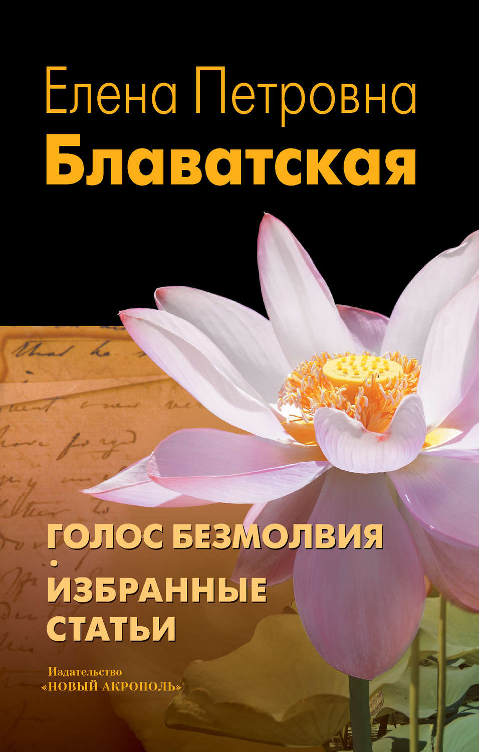 Обложка книги «Голос Безмолвия. Избранные статьи»