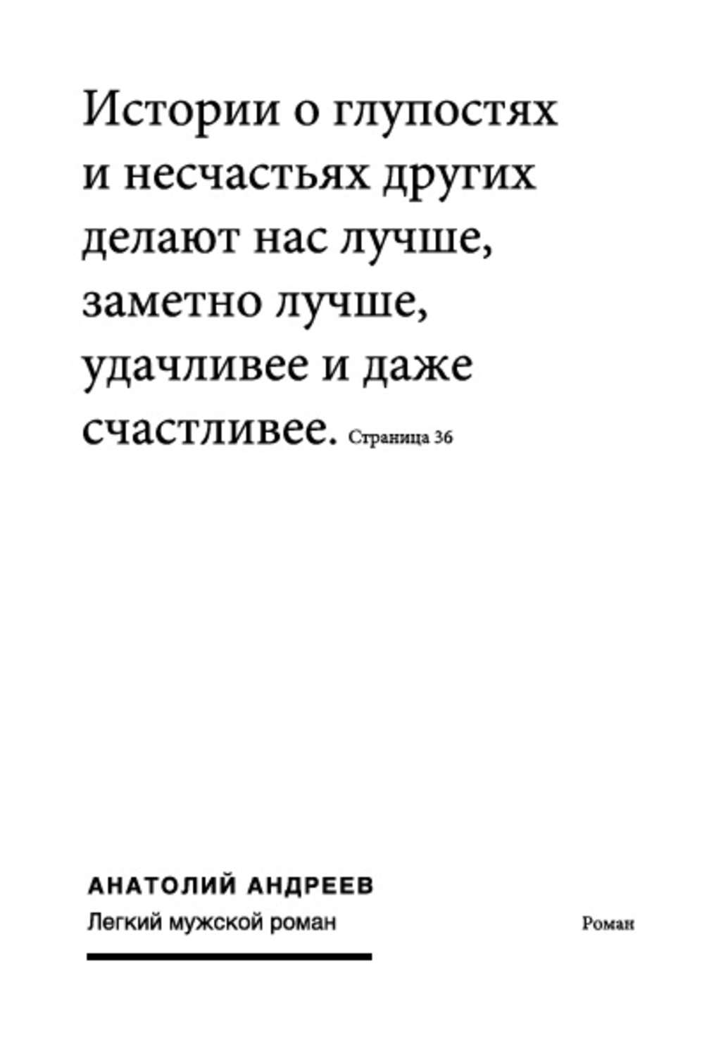 Обложка книги «Легкий мужской роман»