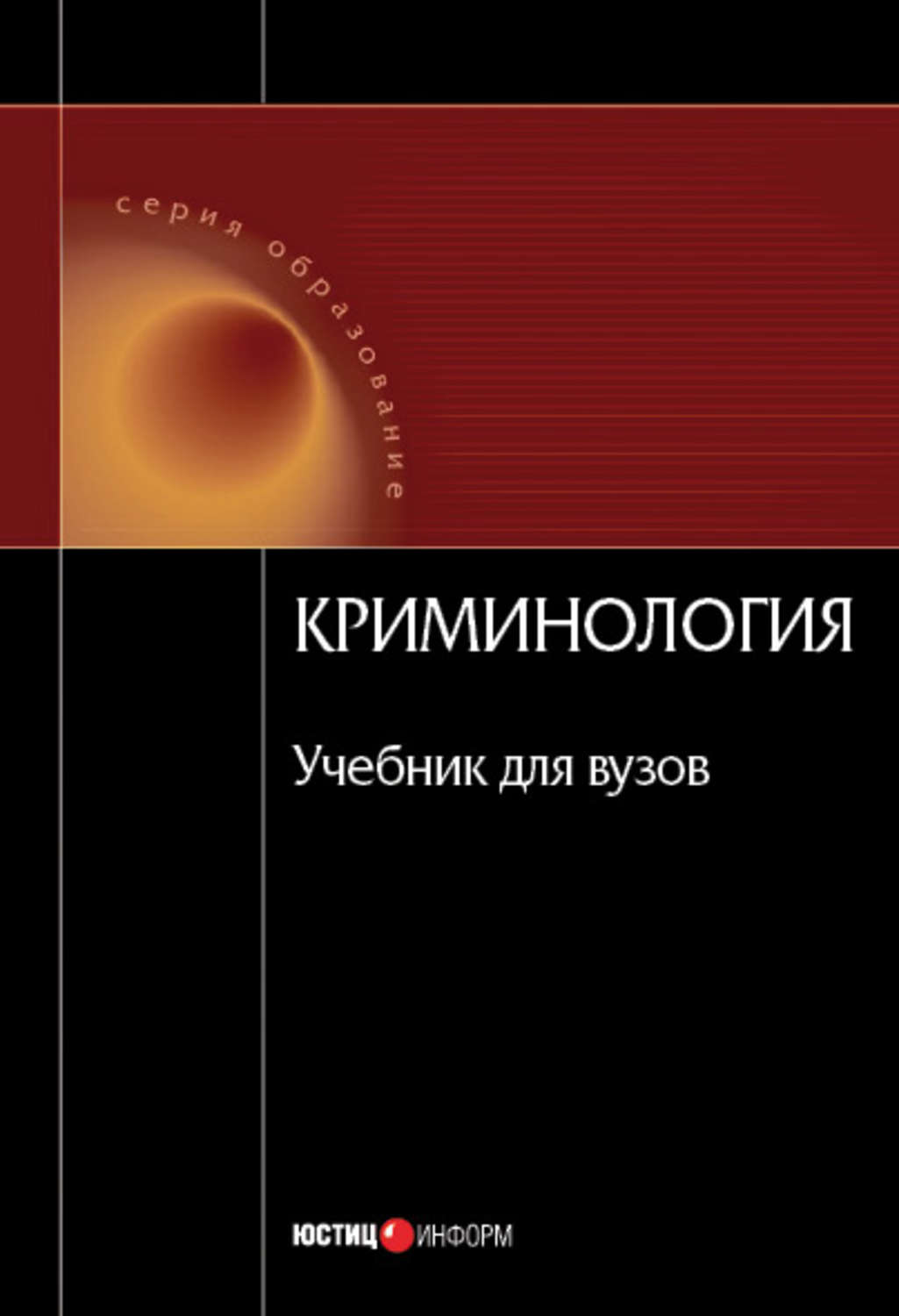 Обложка книги «Криминология»