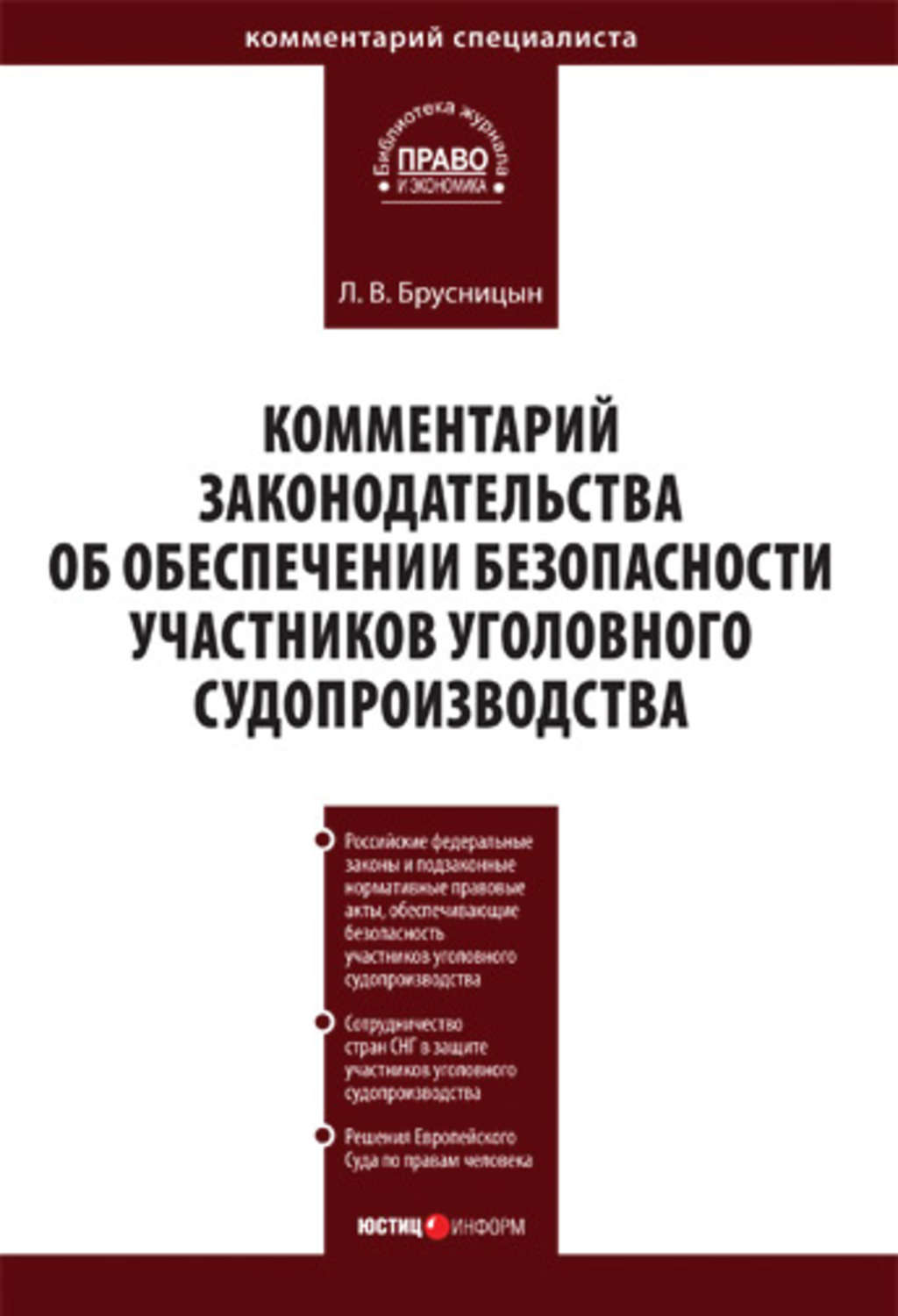 Обложка книги «Комментарий законодательства об обеспечении безопасности участников уголовного судопроизводства»