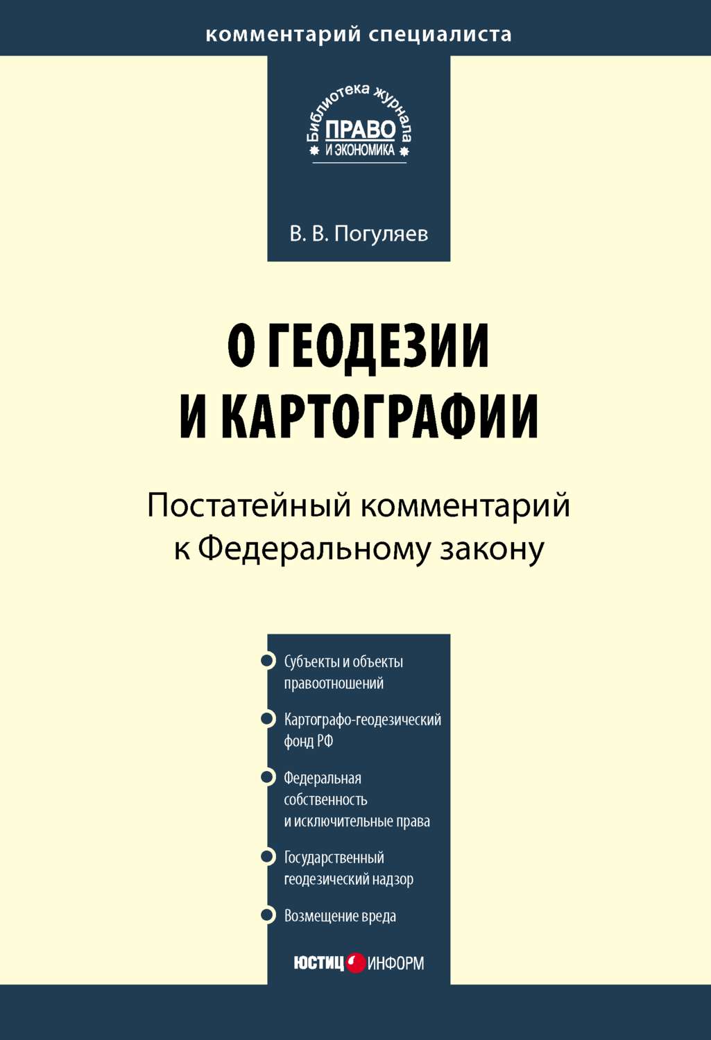 Обложка книги «Комментарий к Федеральному закону от 26 декабря 1995 г. № 209-ФЗ «О геодезии и картографии» (постатейный)»