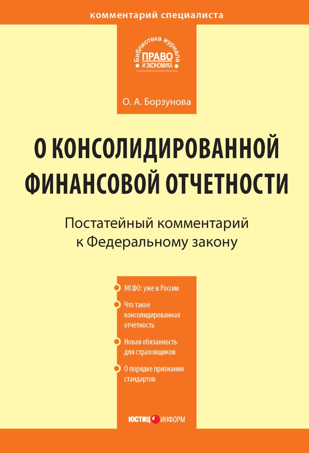 Обложка книги «Комментарий к Федеральному закону от 27 июля 2010 г. № 208-ФЗ «О консолидированной финансовой отчетности» (постатейный)»