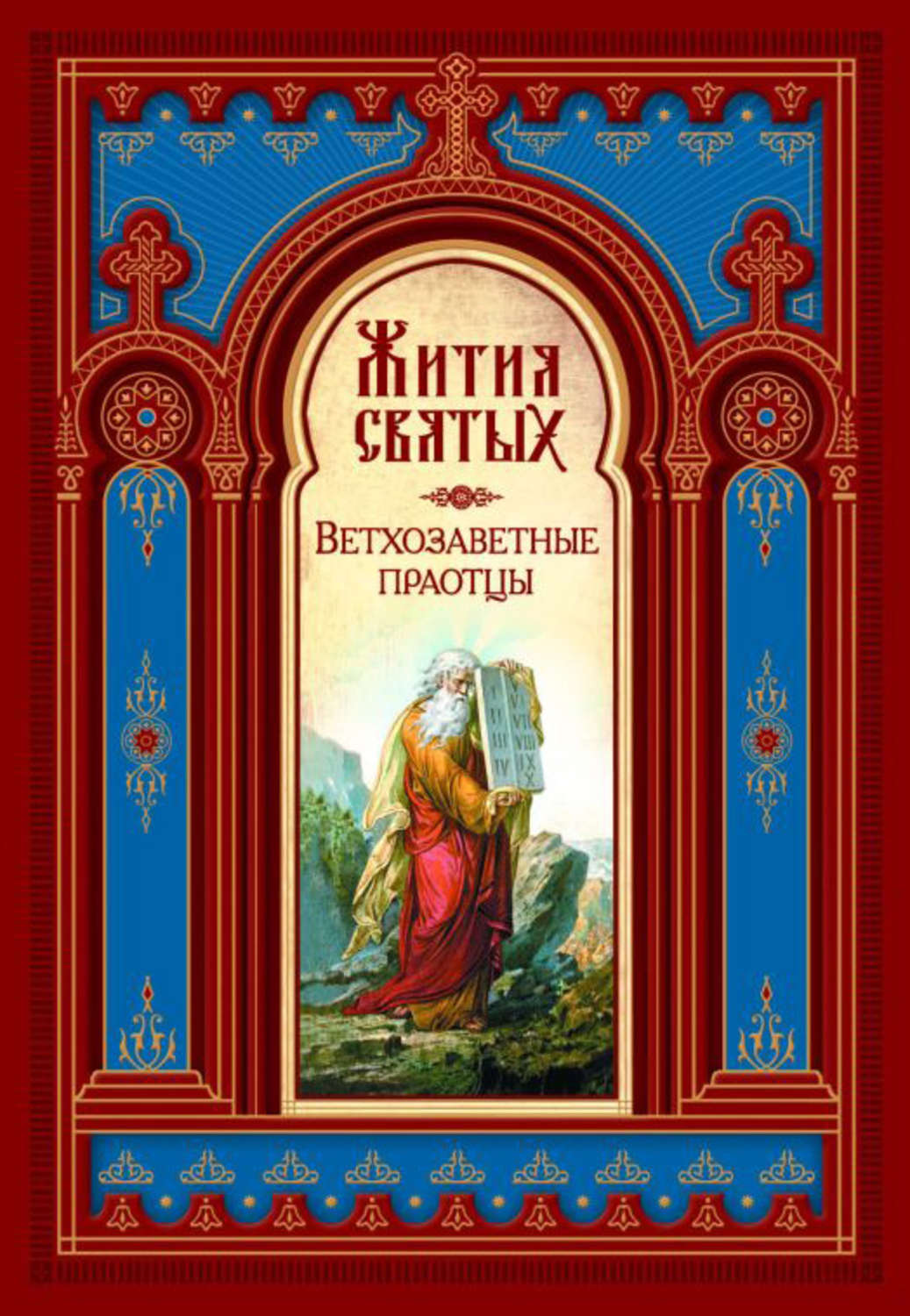 Обложка книги «Жития святых. Ветхозаветные праотцы»