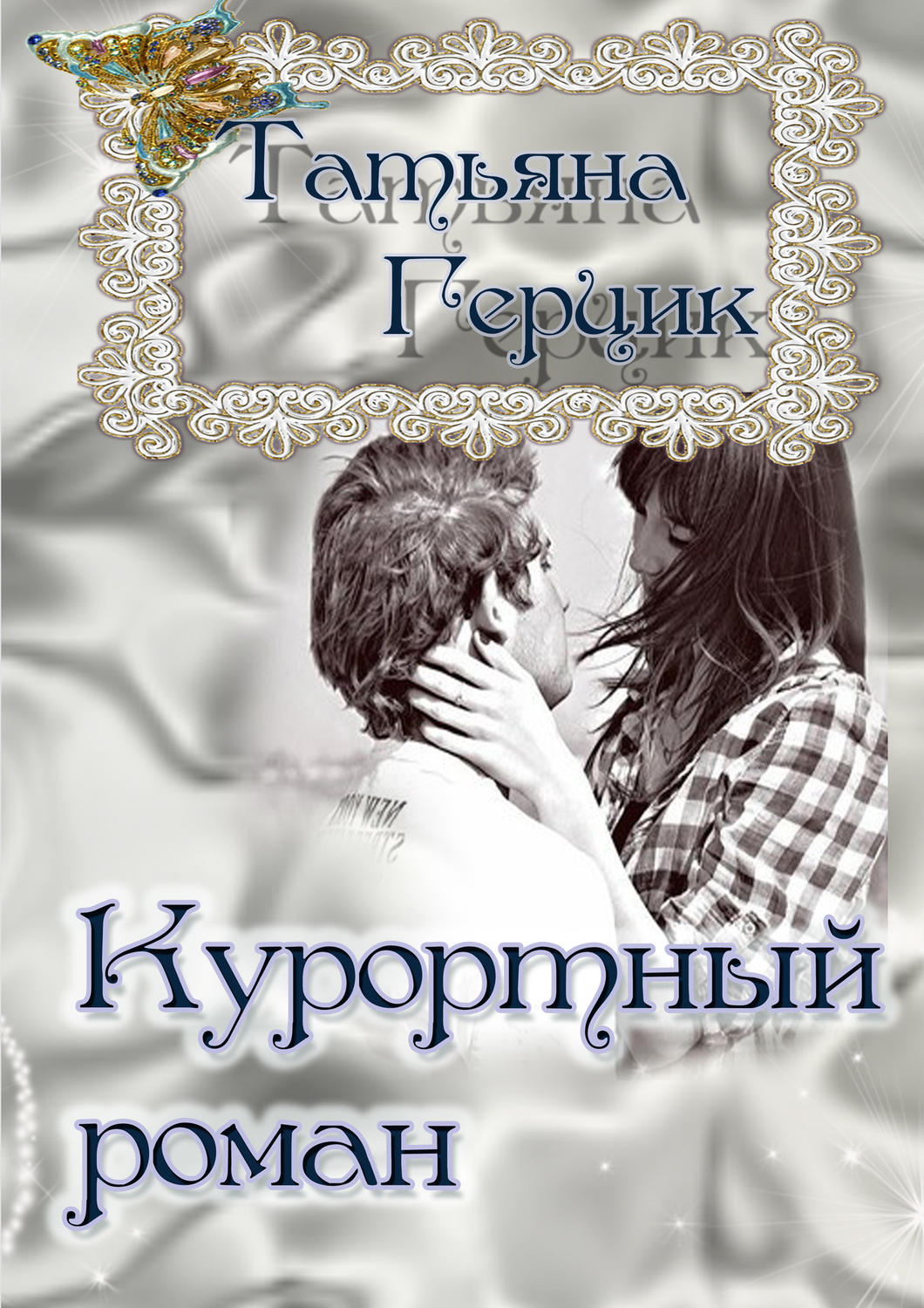 Обложка книги «Курортный роман»