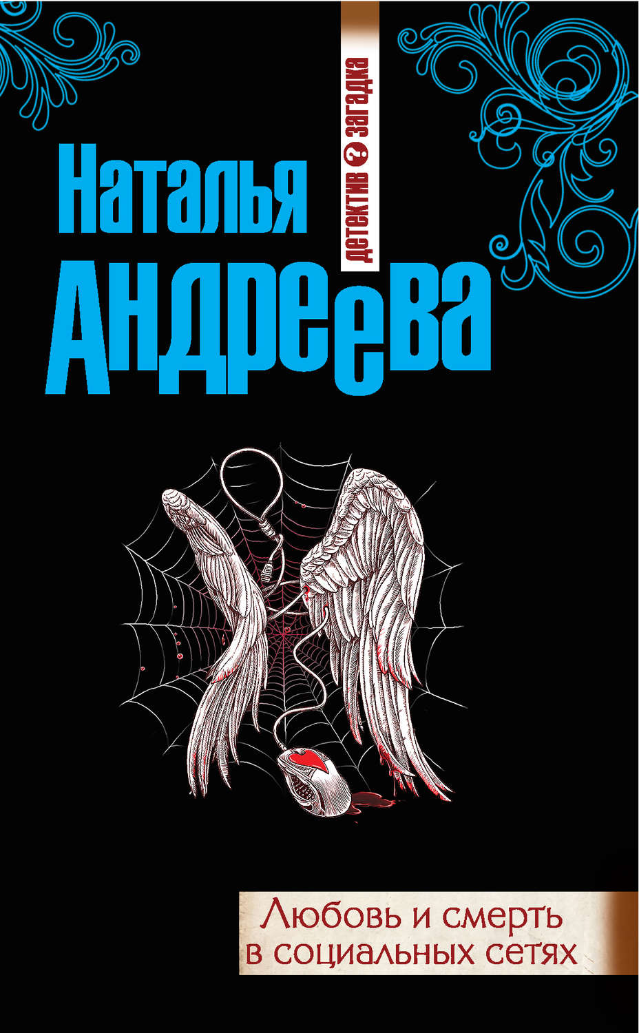 Обложка книги «Любовь и смерть в социальных сетях»