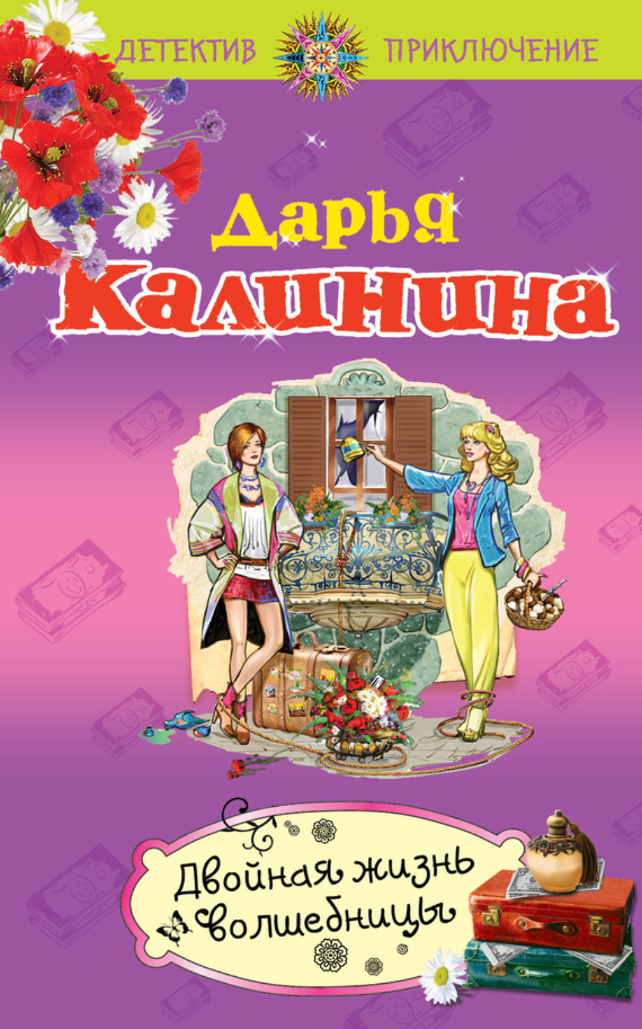 Обложка книги «Двойная жизнь волшебницы»