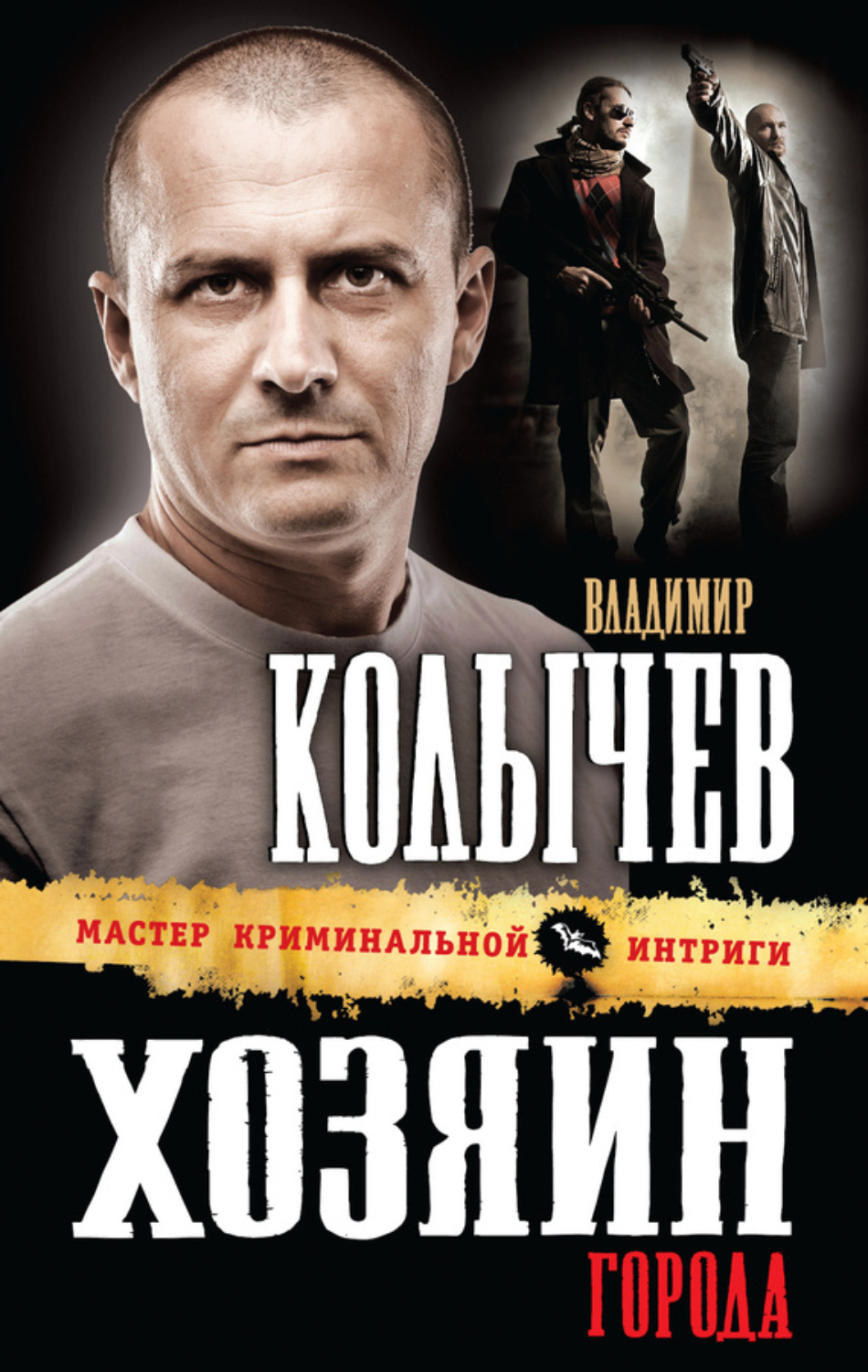 Обложка книги «Хозяин города»