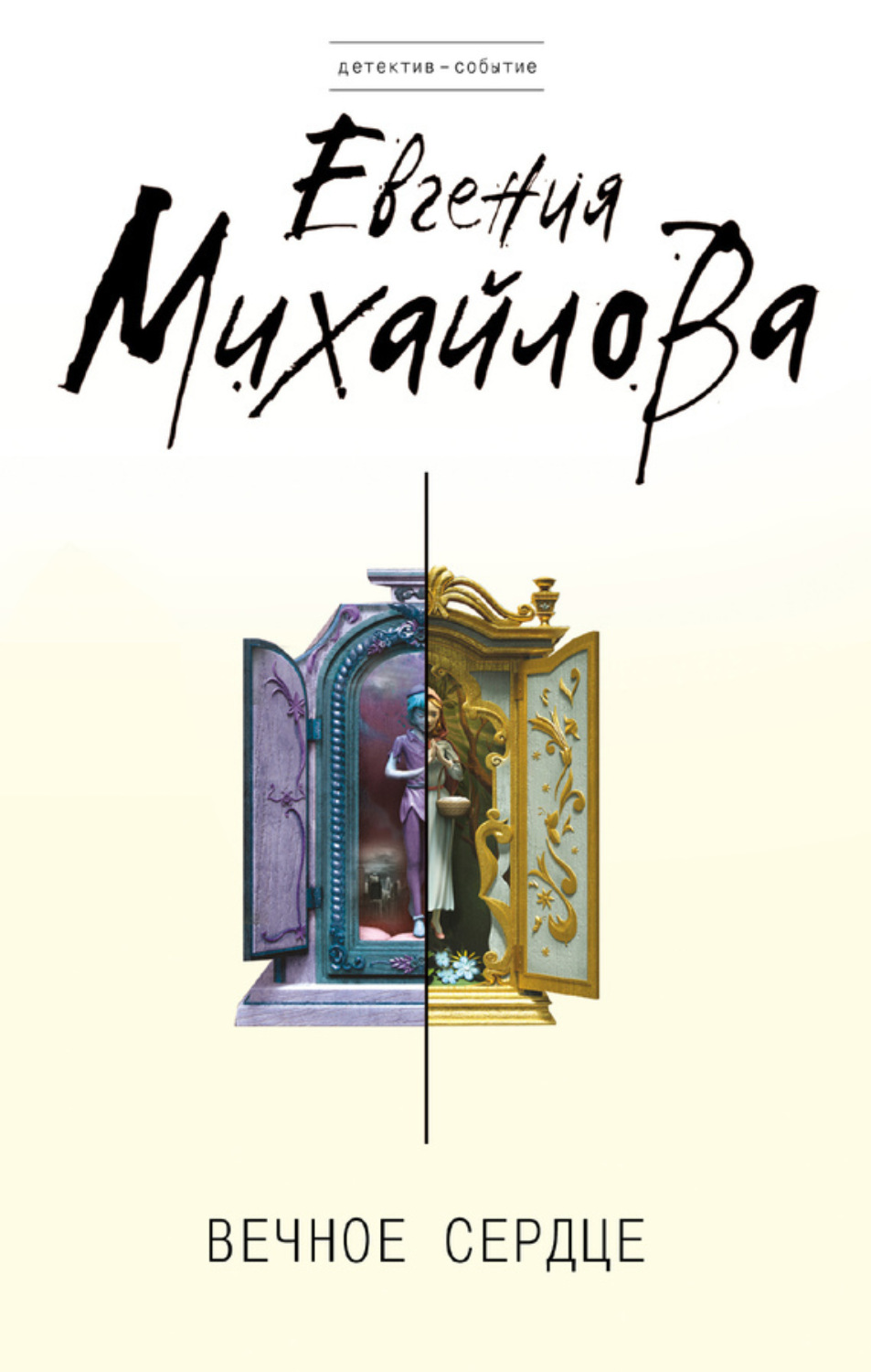 Обложка книги «Вечное сердце»