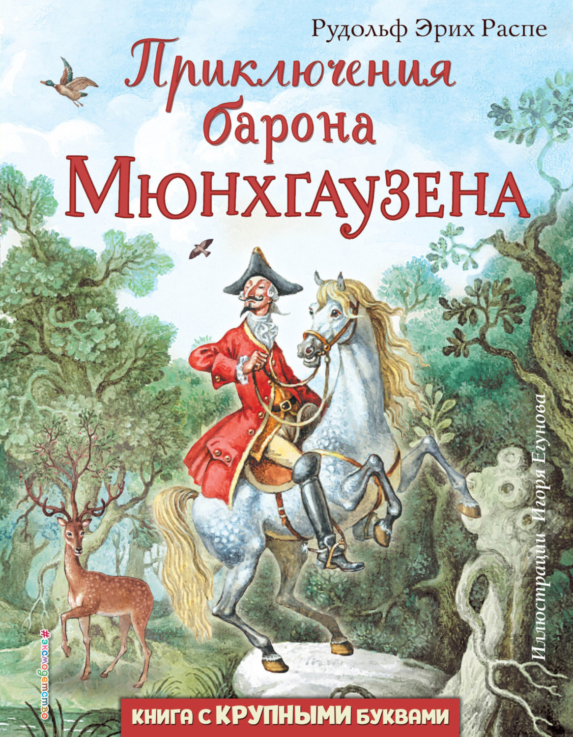 Обложка книги «Приключения барона Мюнхгаузена»