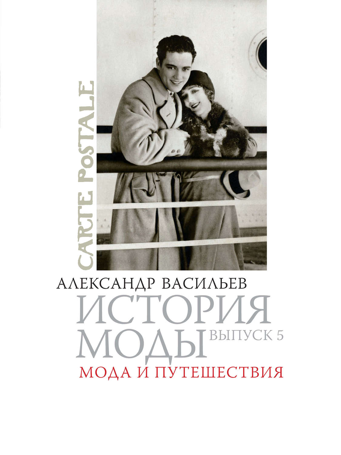 Обложка книги «Мода и путешествия»