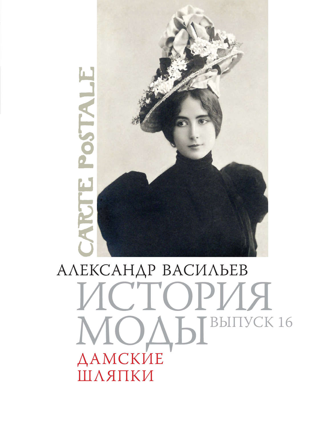 Обложка книги «Дамские шляпки»