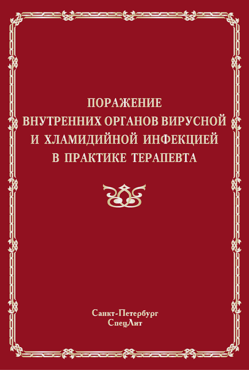 Обложка книги «Поражение внутренних органов вирусной и хламидийной инфекцией в практике терапевта»