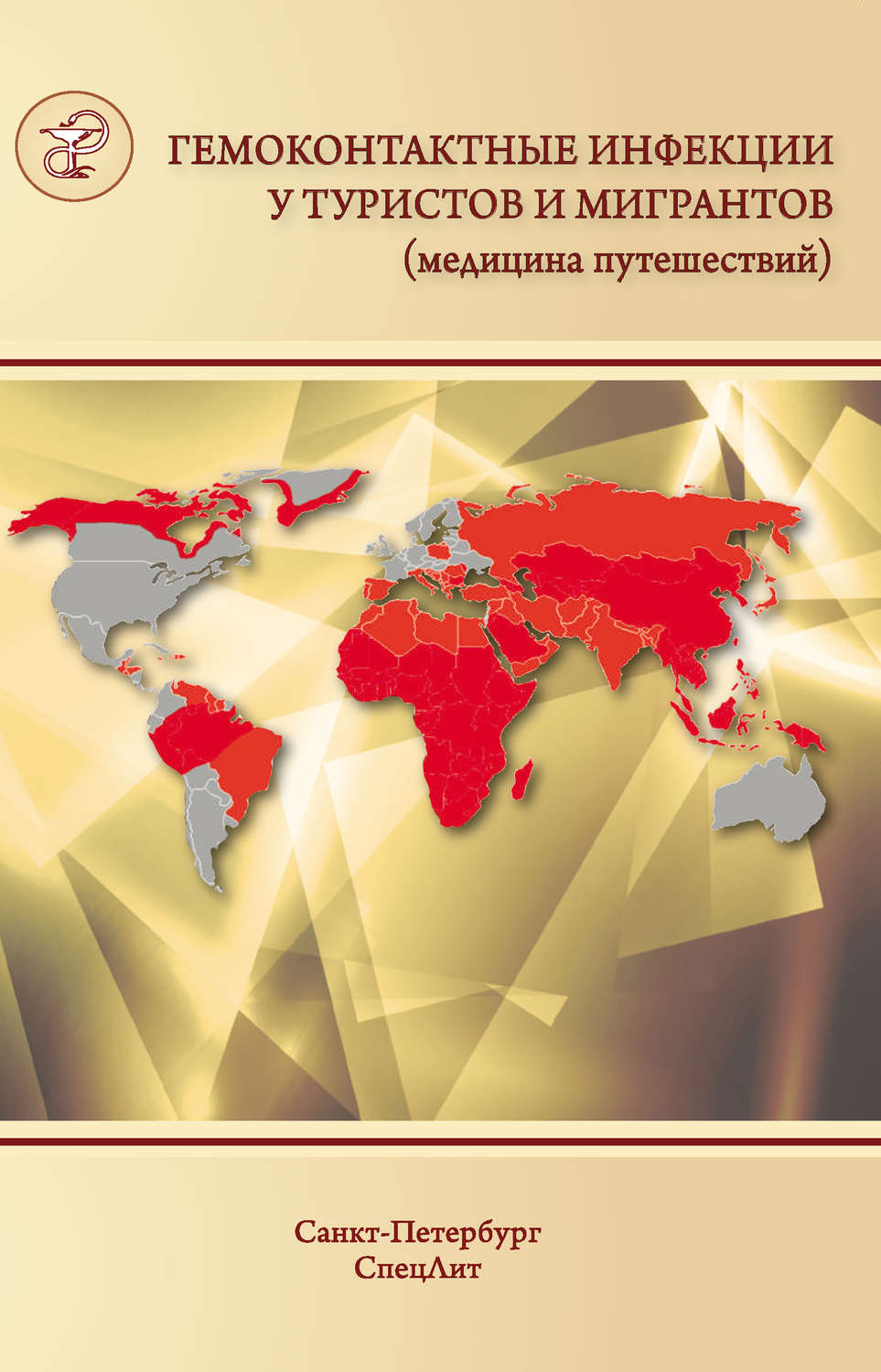 Обложка книги «Гемоконтактные инфекции у туристов и мигрантов (медицина путешествий). Общая характеристика. ВГВ, ВГД, ВГС, бешенство, ВИЧ-инфекция и другие заболевания, передающиеся половым путем»