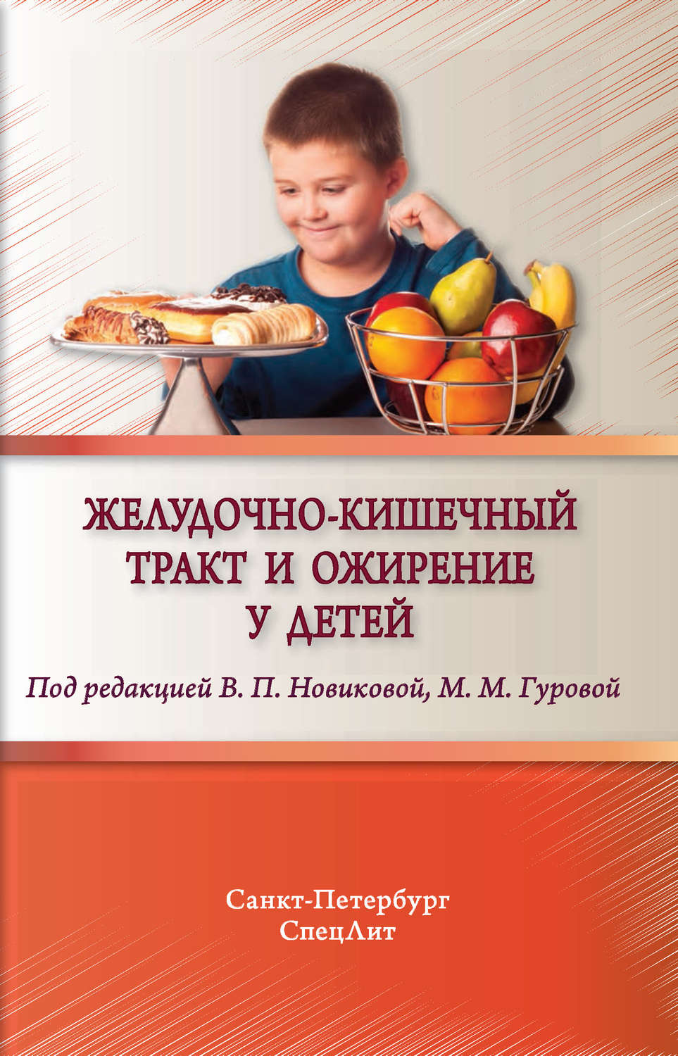 Обложка книги «Желудочно-кишечный тракт и ожирение у детей»