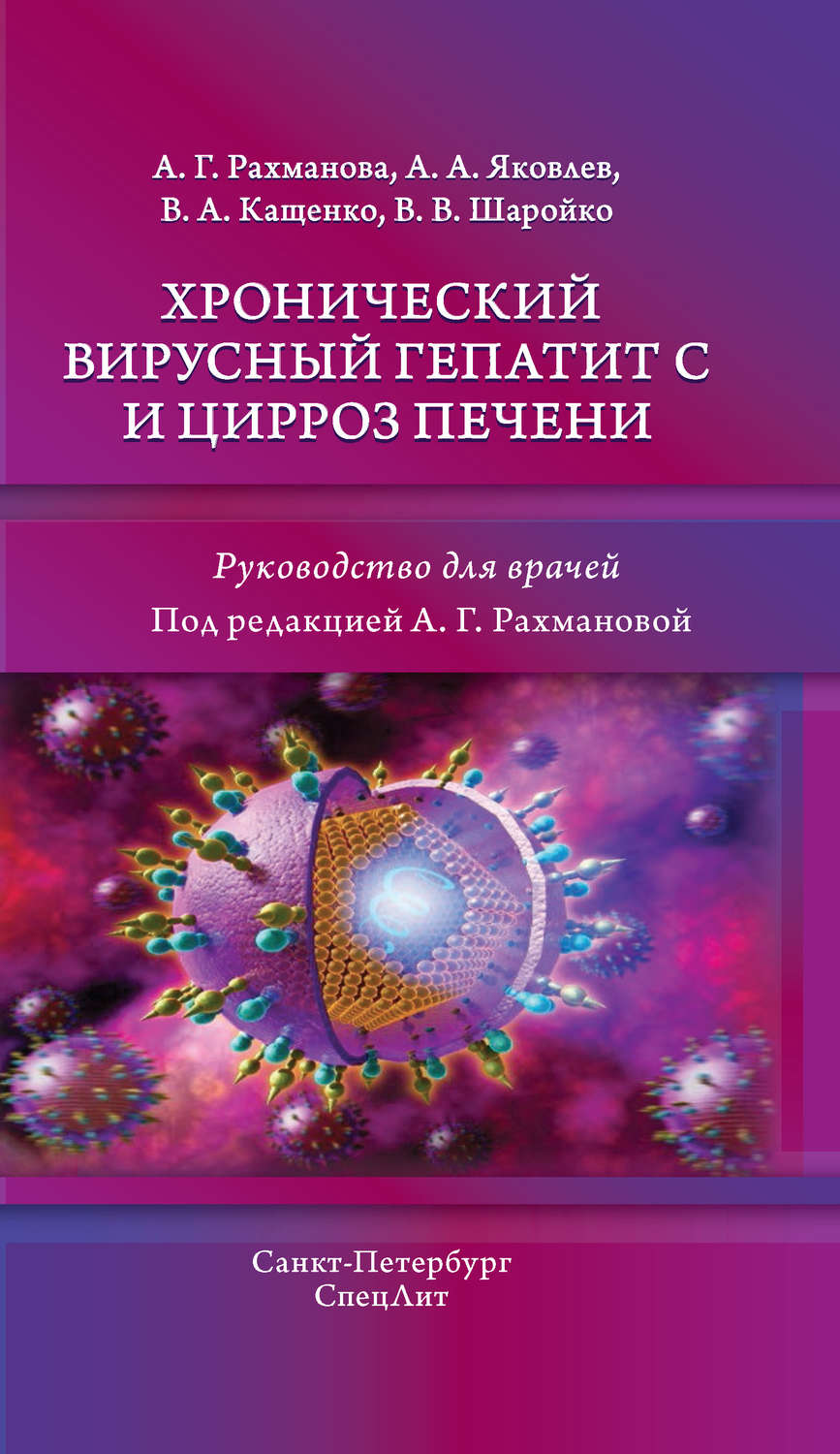 Обложка книги «Хронический вирусный гепатит С и цирроз печени»