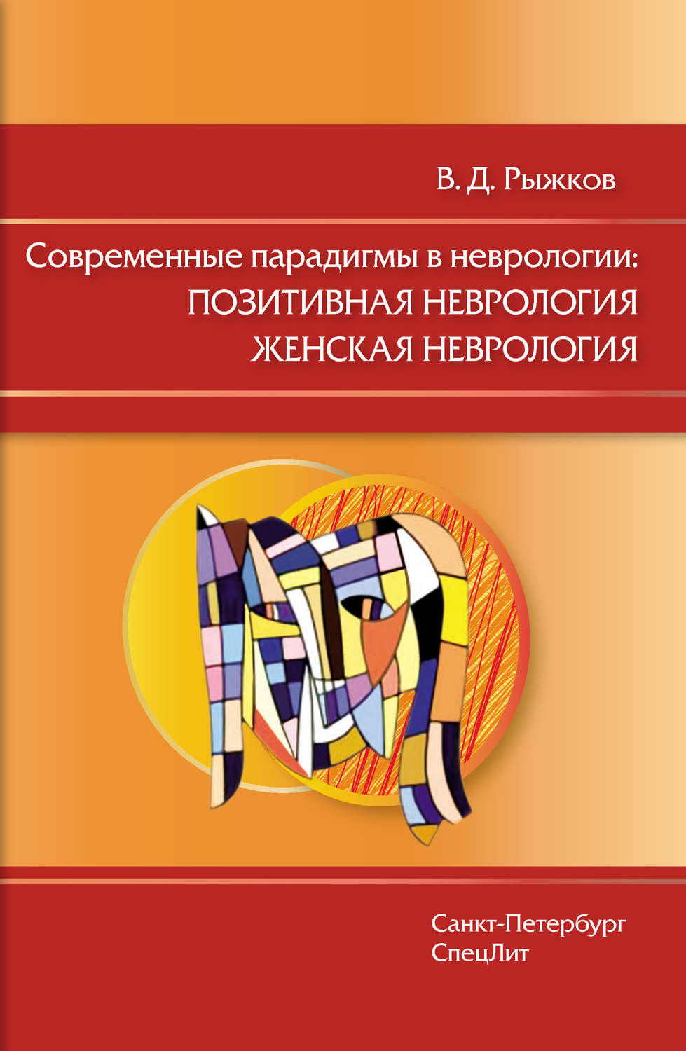 Обложка книги «Современные парадигмы в неврологии: Позитивная неврология. Женская неврология»